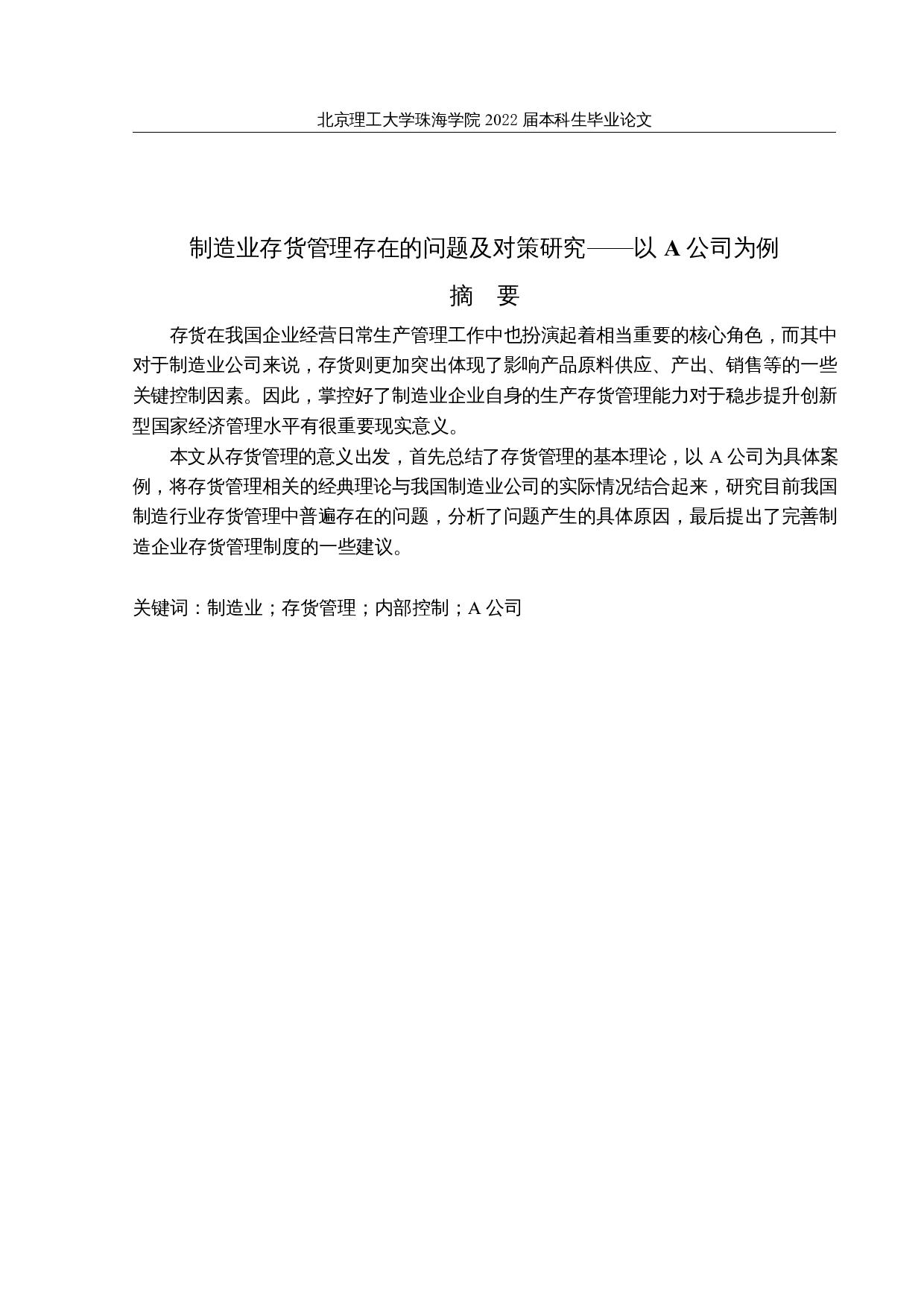 制造业存货管理存在的问题及对策研究-11731字.docx 第1页