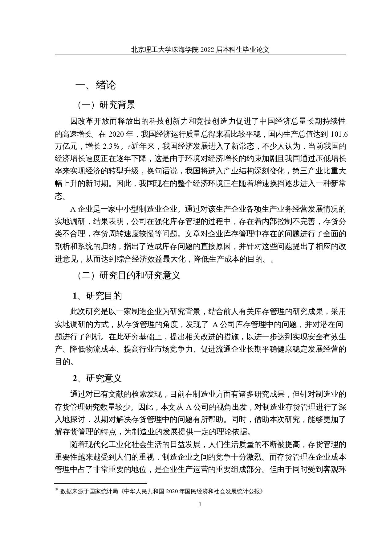 制造业存货管理存在的问题及对策研究-11731字.docx 第5页