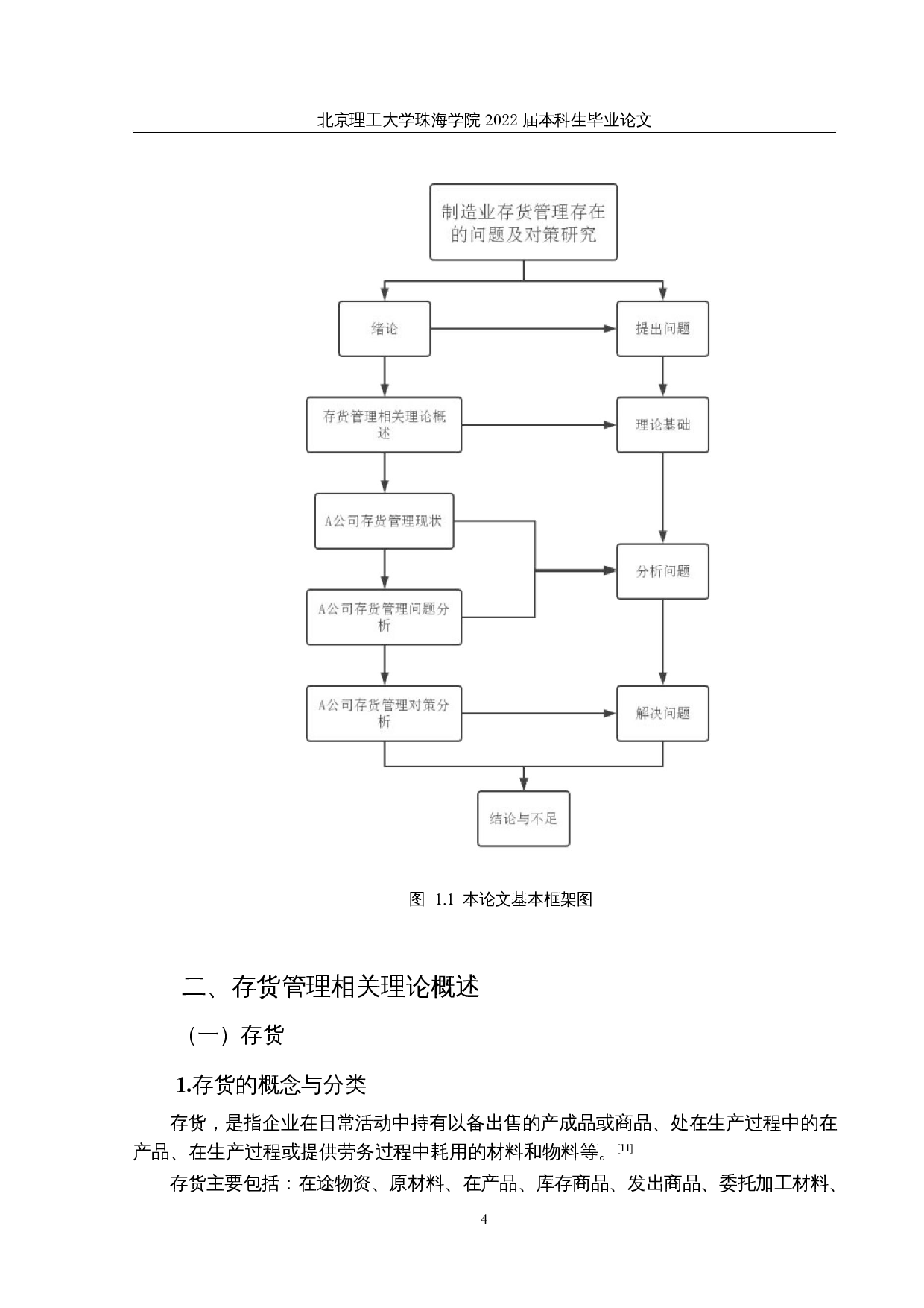 制造业存货管理存在的问题及对策研究-11731字.docx 第8页
