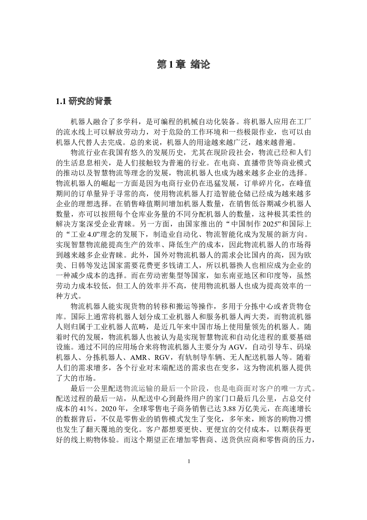 智能物流机器人设计&mdash;&mdash;机械结构设计-12668字.docx 第5页