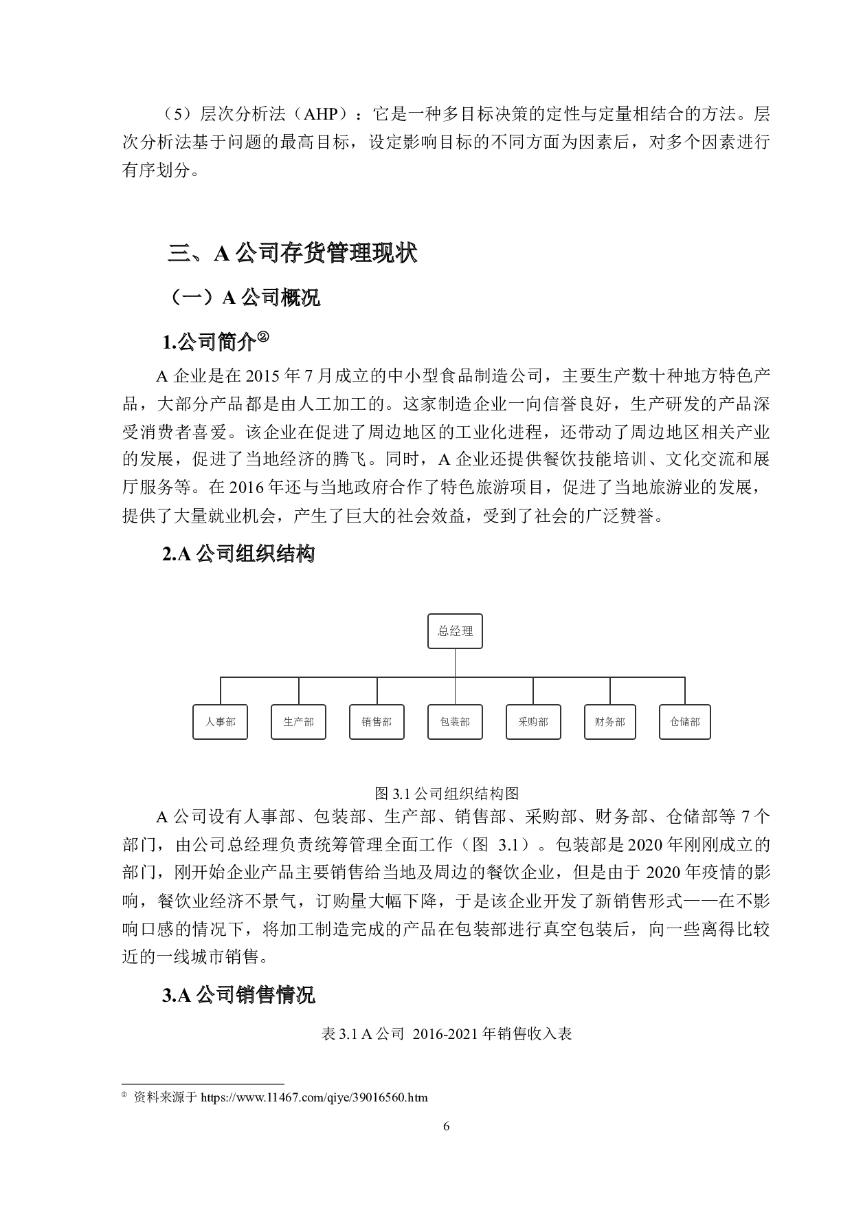 制造业存货管理存在的问题及对策研究&mdash;&mdash;以A公司为例-11288字.docx 第10页