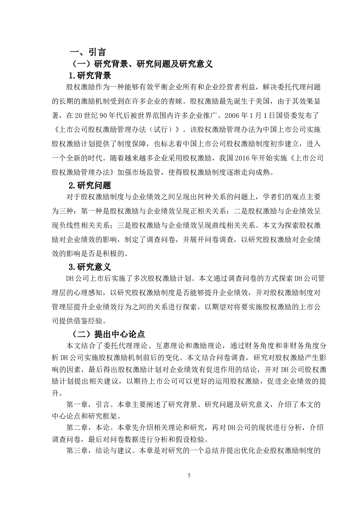 创业板上市公司股权激励制度研究&mdash;&mdash;以DH公司为例-24803字.doc 第4页