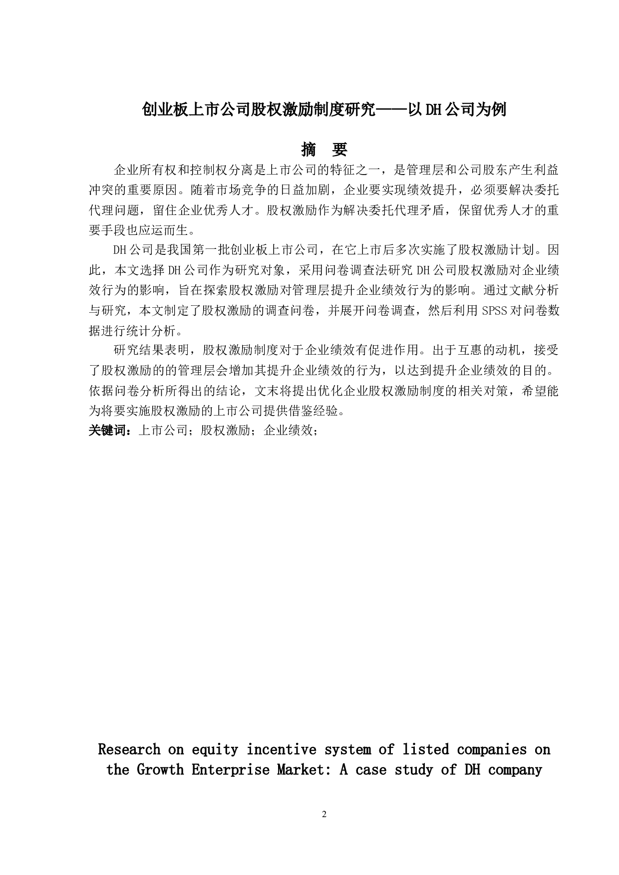 创业板上市公司股权激励制度研究&mdash;&mdash;以DH公司为例-24803字.doc 第1页