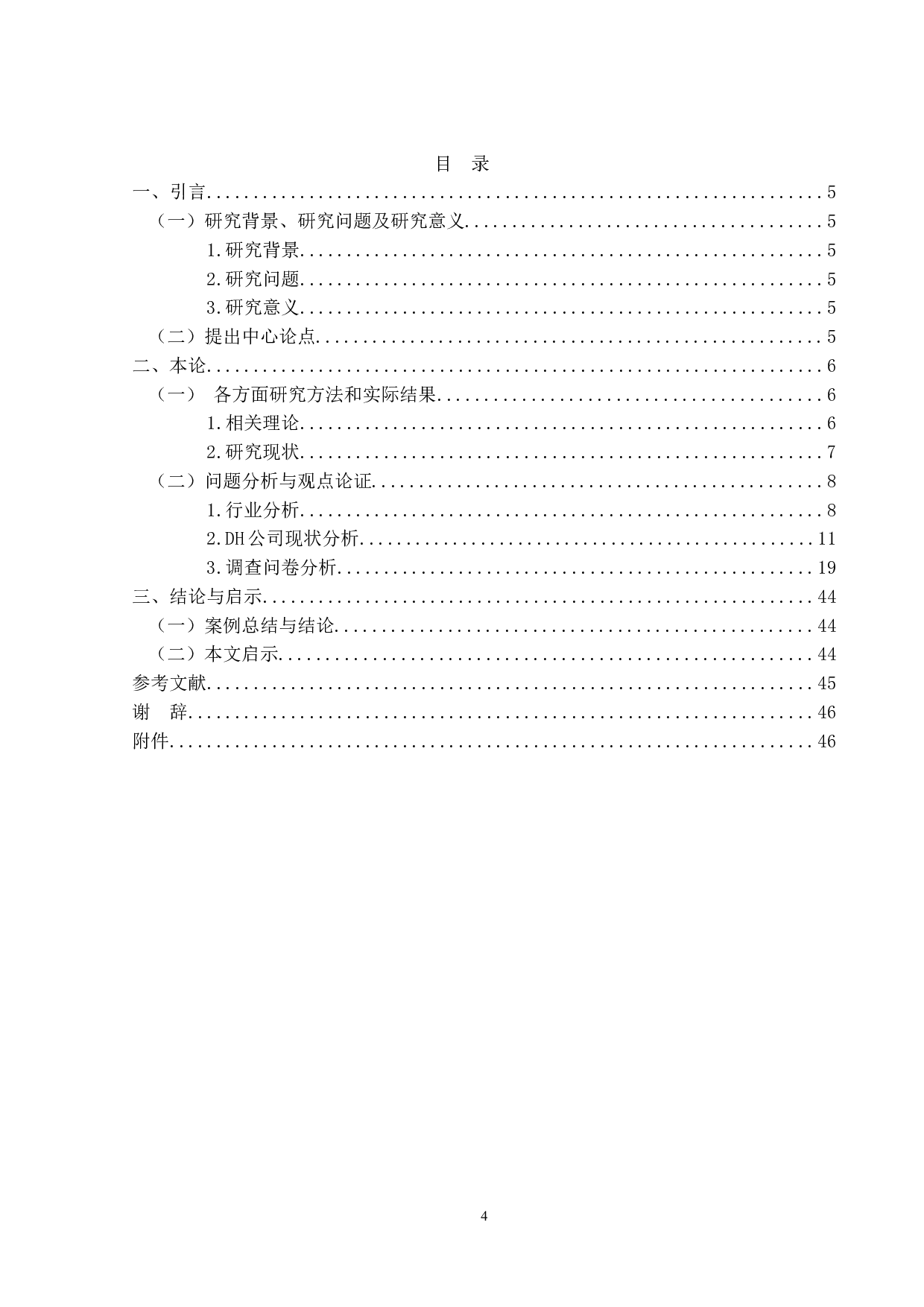 创业板上市公司股权激励制度研究&mdash;&mdash;以DH公司为例-24803字.doc 第3页