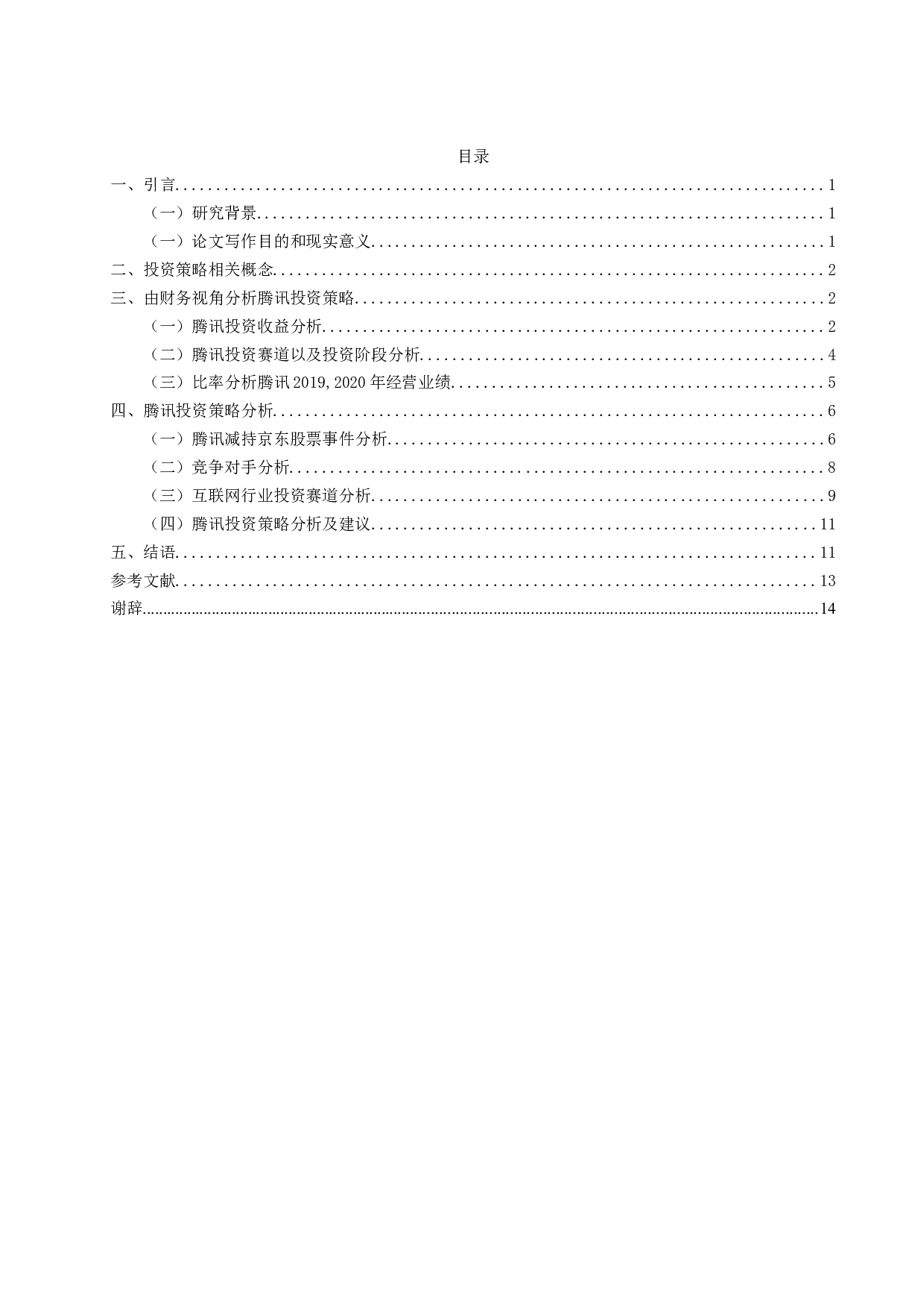 关于腾讯公司投资策略的研究-10259字.doc 第3页