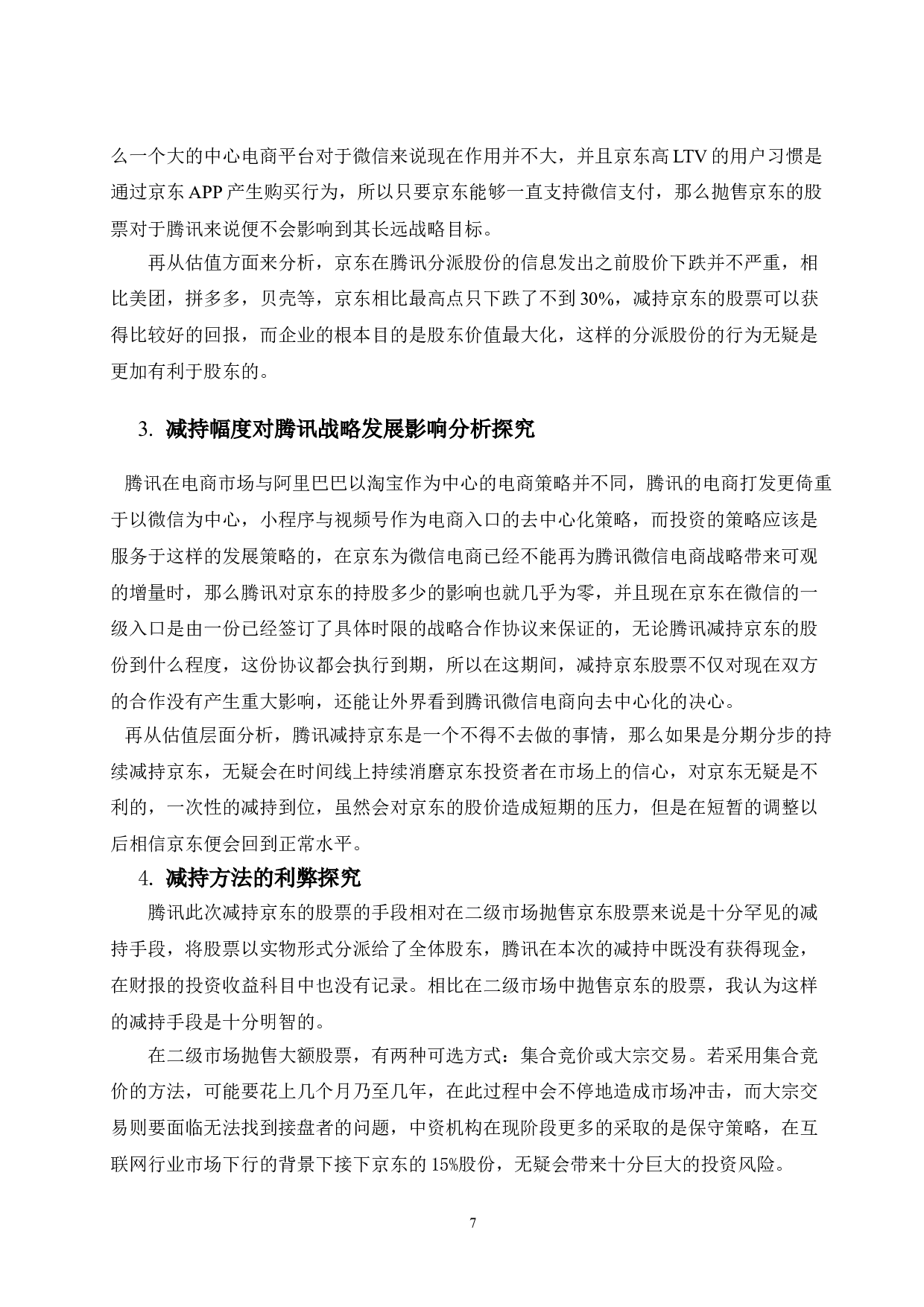 关于腾讯公司投资策略的研究-10259字.doc 第10页