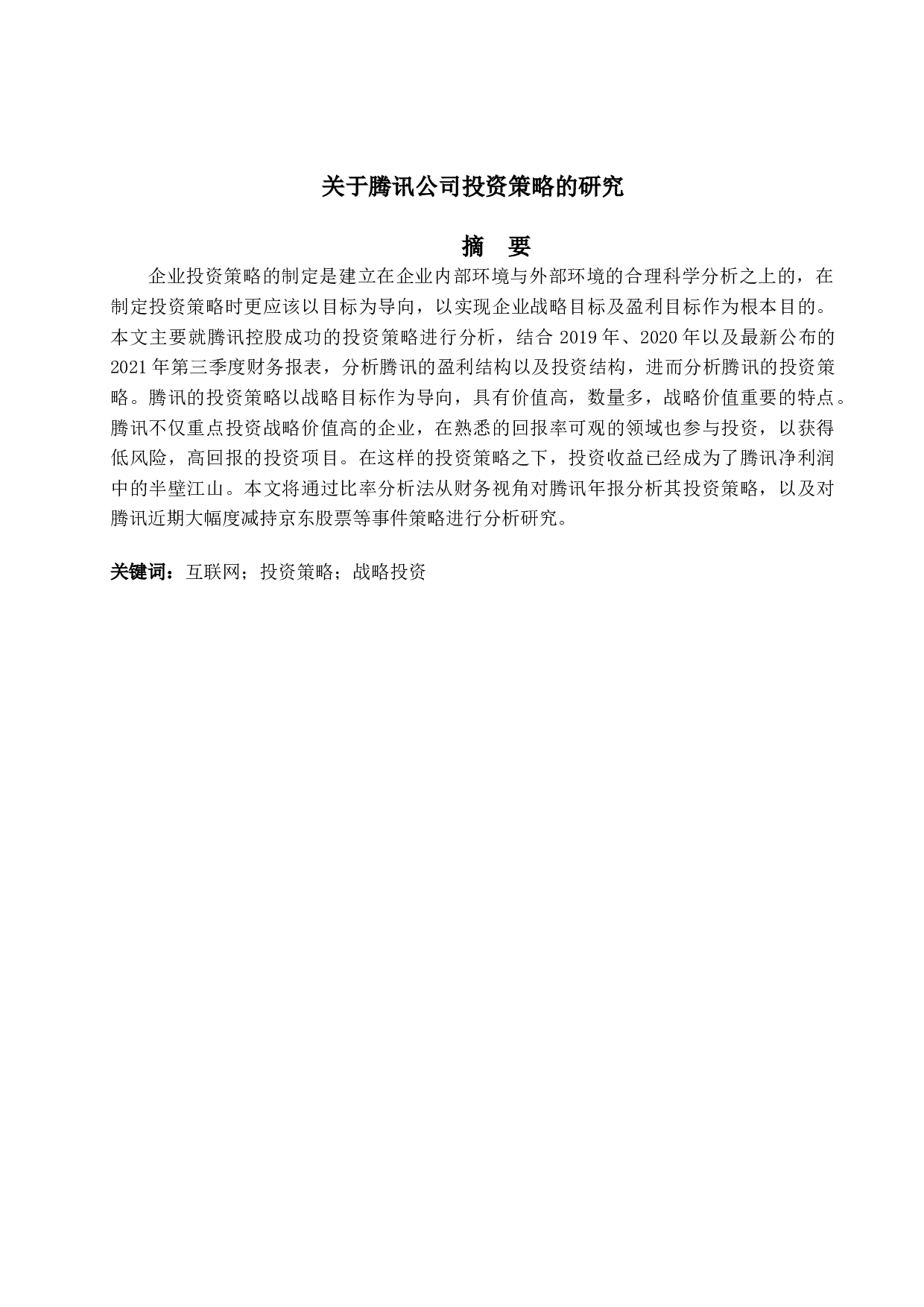 关于腾讯公司投资策略的研究-10259字.doc 第1页
