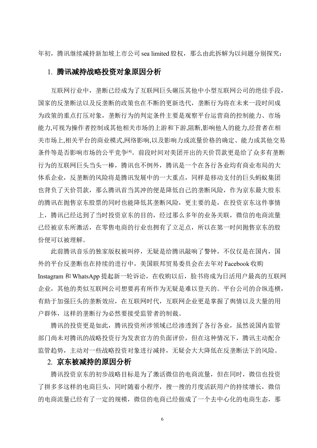 关于腾讯公司投资策略的研究-10259字.doc 第9页