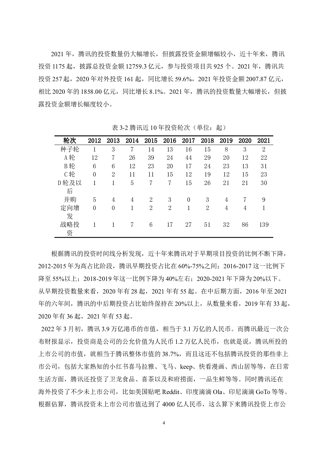 关于腾讯公司投资策略的研究-10259字.doc 第7页