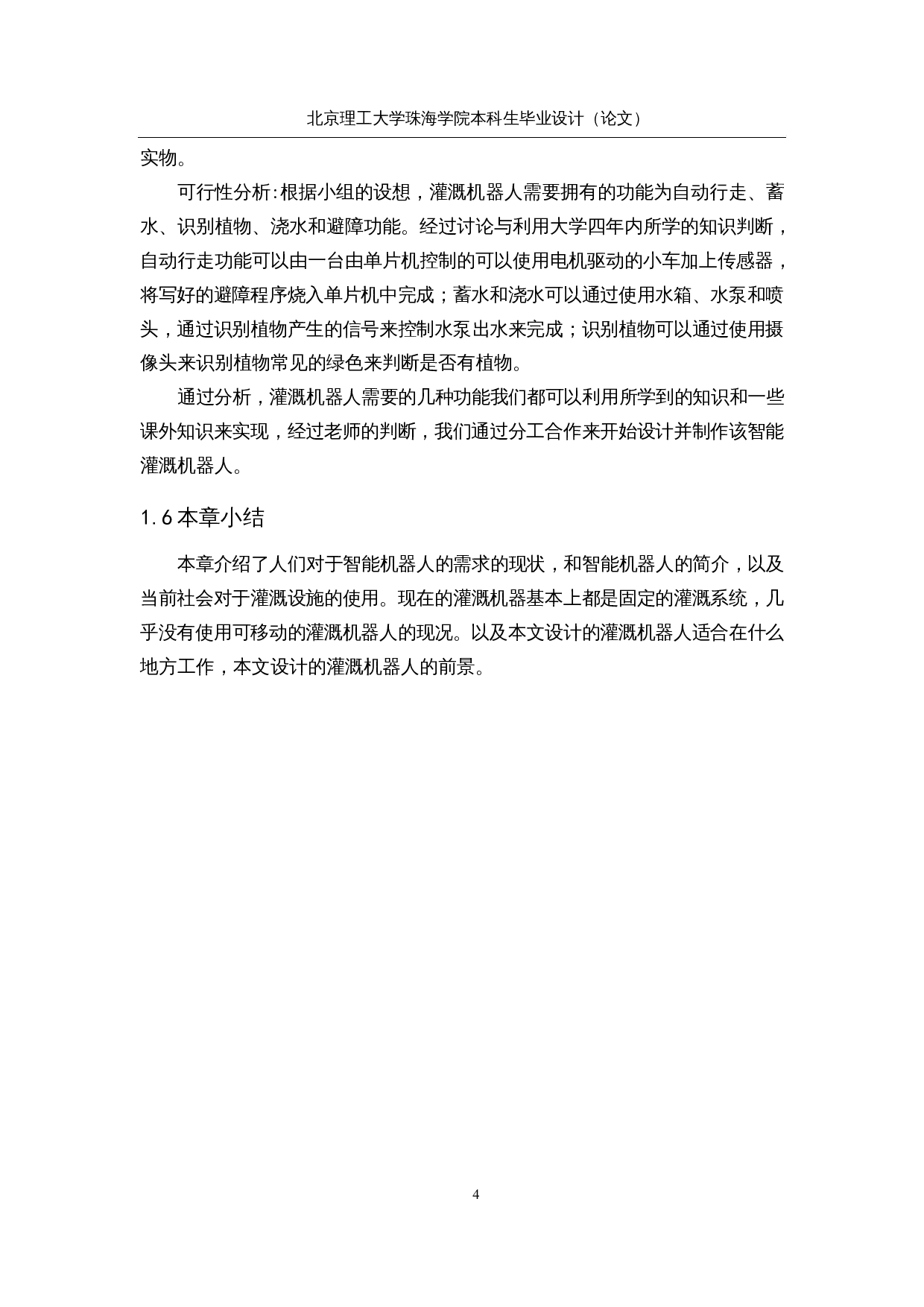 智能灌溉机器人-结构及定时系统设计-13472字.docx 第8页