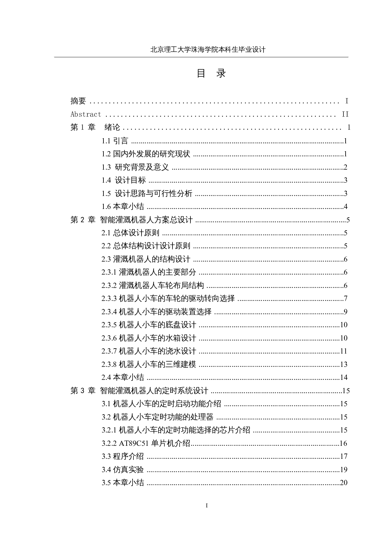 智能灌溉机器人-结构及定时系统设计-13472字.docx 第3页