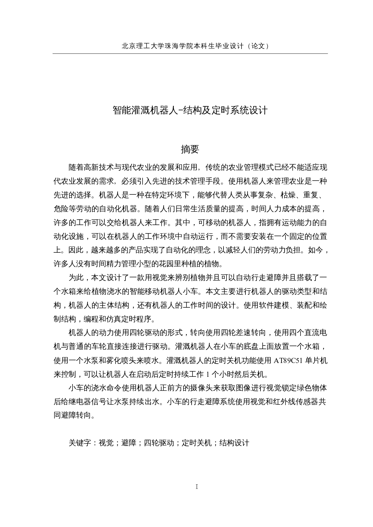 智能灌溉机器人-结构及定时系统设计-13472字.docx 第1页