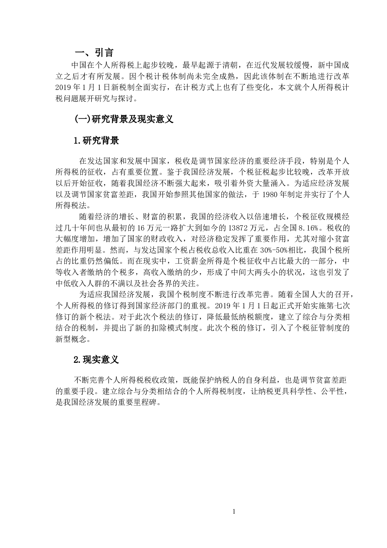 关于我国个人所得税计税问题研究-11445字.docx 第4页