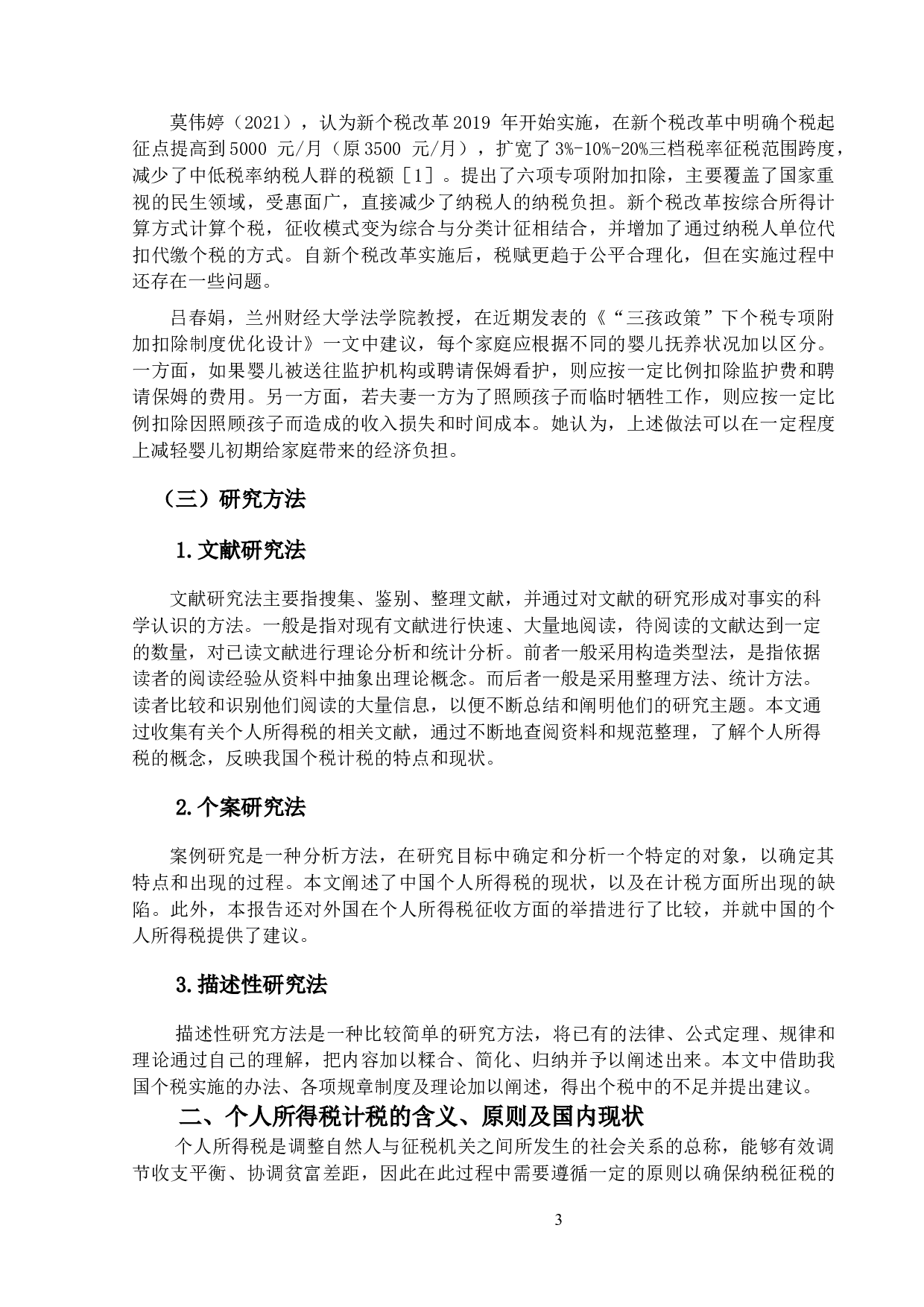 关于我国个人所得税计税问题研究-11445字.docx 第6页