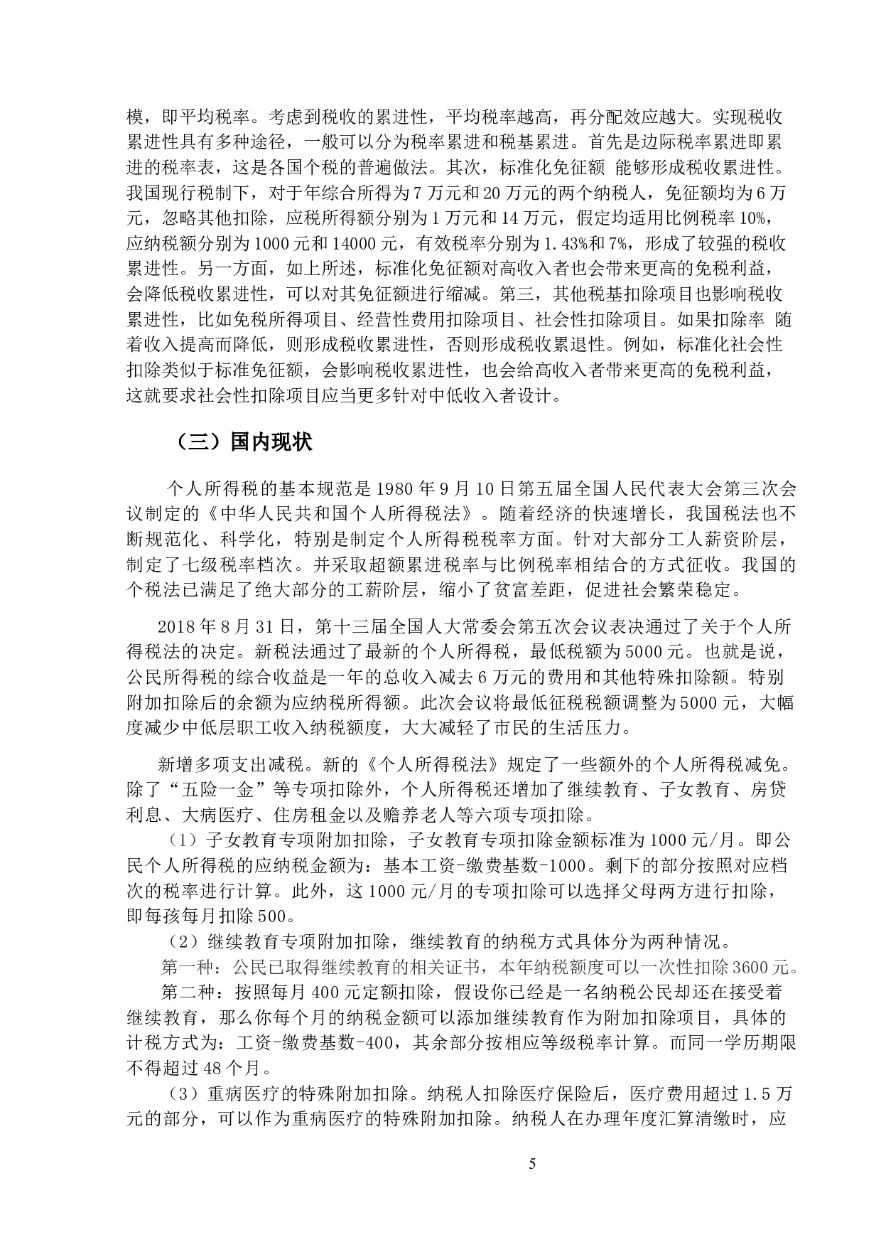 关于我国个人所得税计税问题研究-11445字.docx 第8页