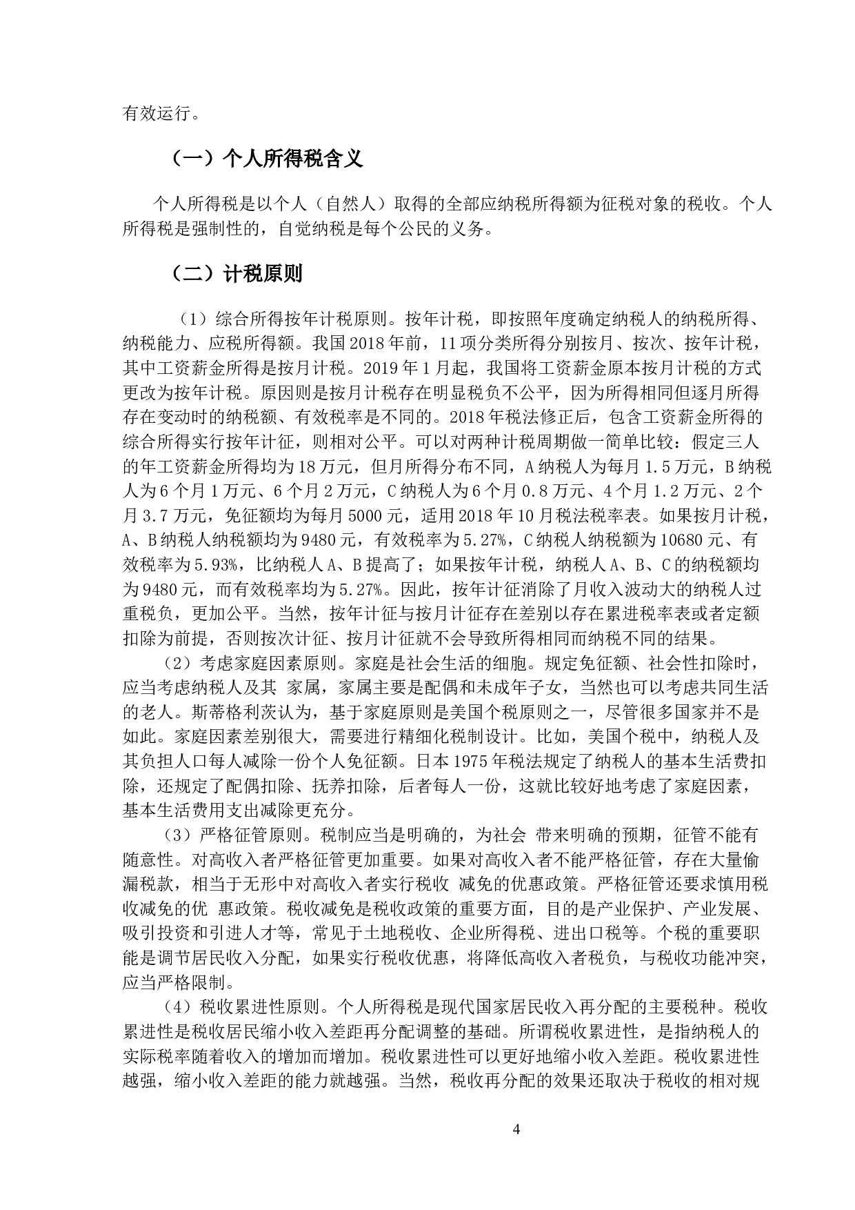 关于我国个人所得税计税问题研究-11445字.docx 第7页