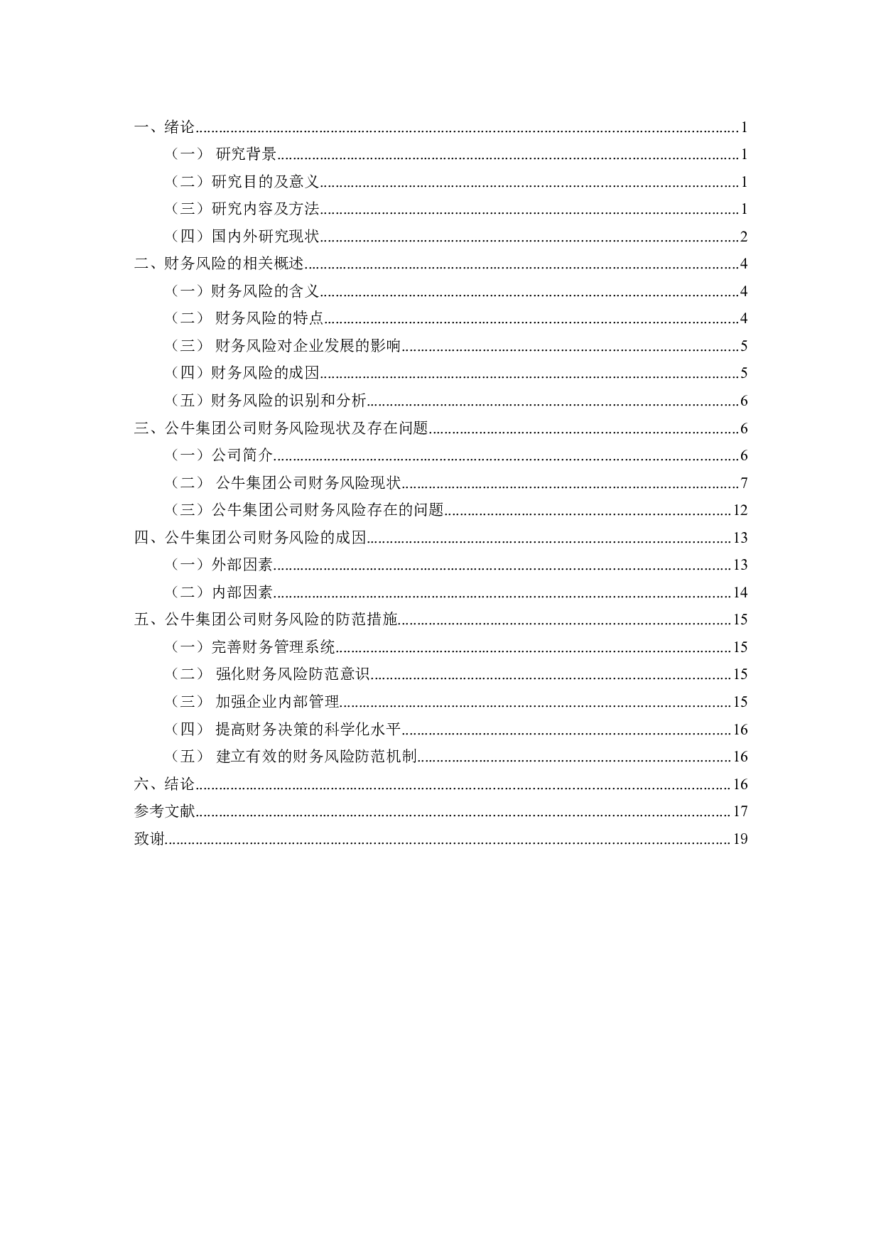 公牛集团股份有限公司财务风险的分析及解决对策-13554字.doc 第3页