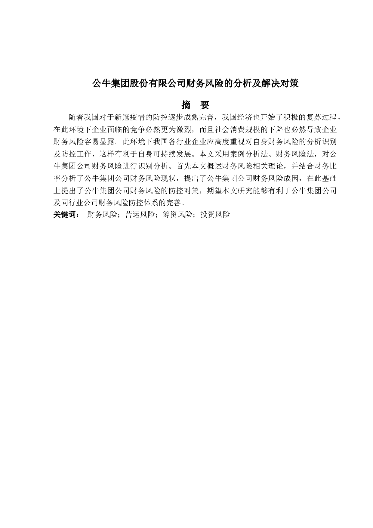 公牛集团股份有限公司财务风险的分析及解决对策-13554字.doc 第1页