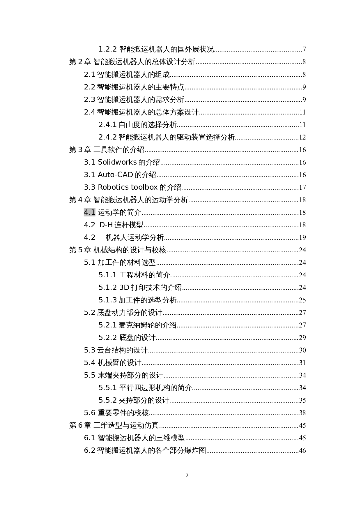 智能搬运机器人----机械结构设计-18352字.docx 第3页
