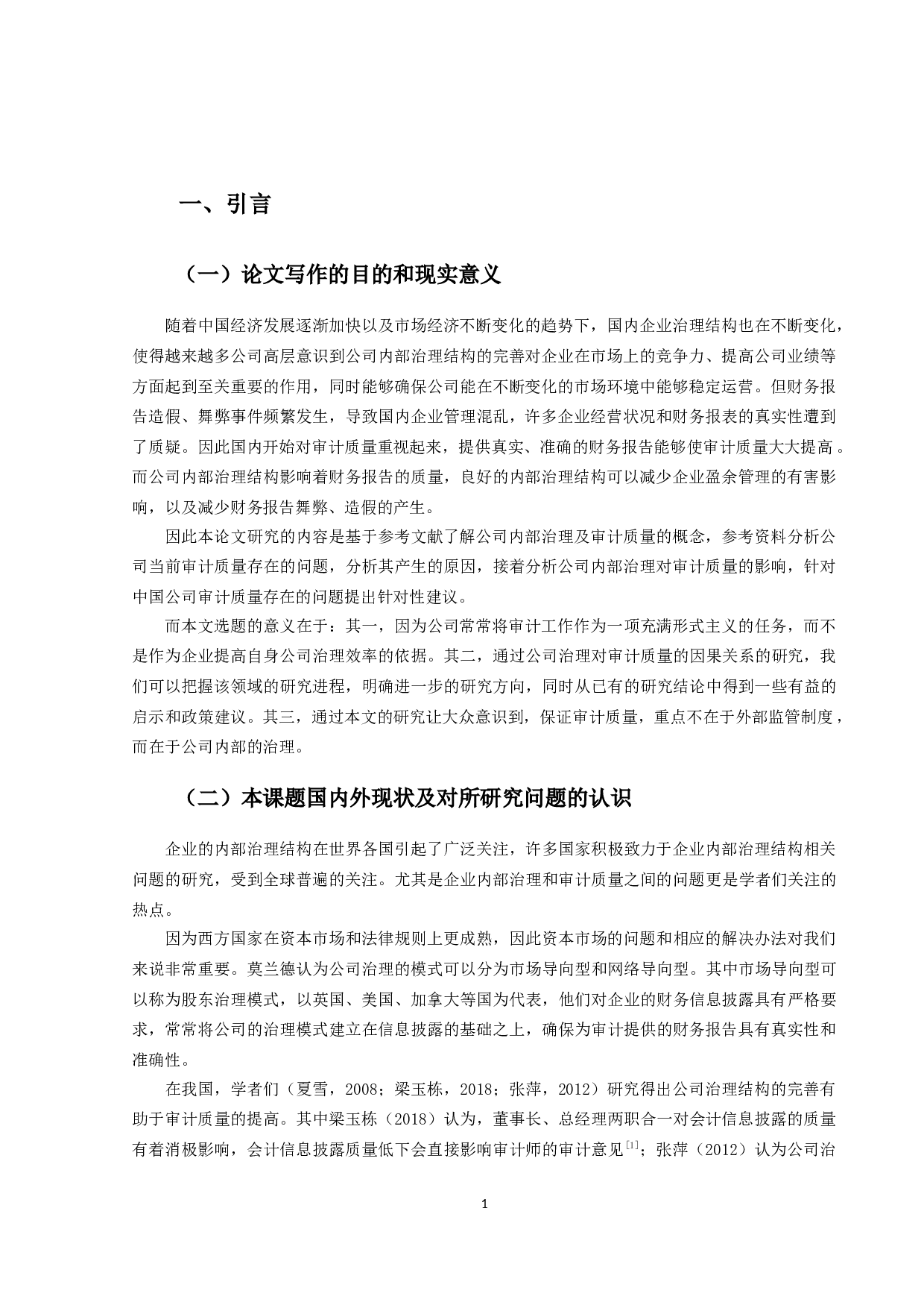 公司内部治理对审计质量影响的研究-9930字.docx 第4页