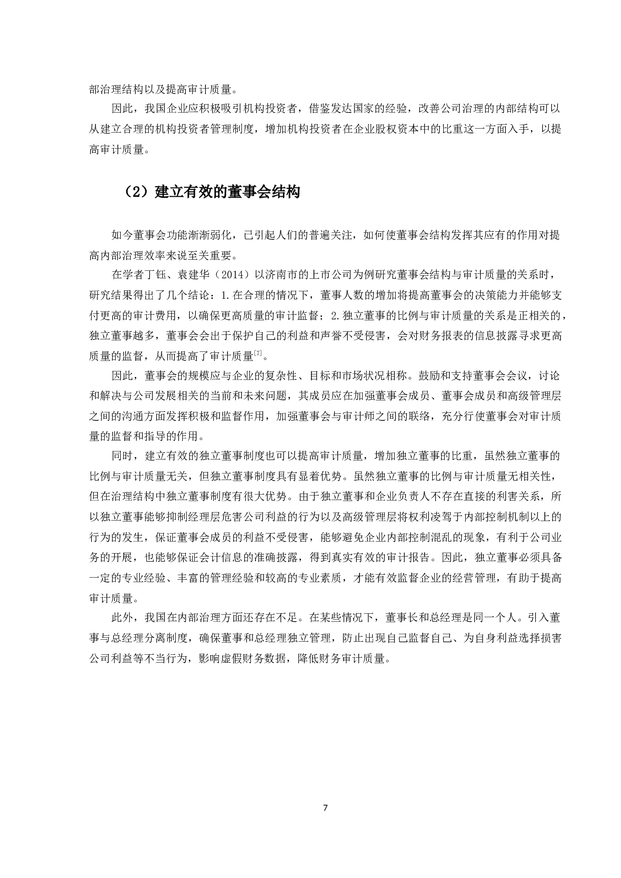 公司内部治理对审计质量影响的研究-9930字.docx 第10页