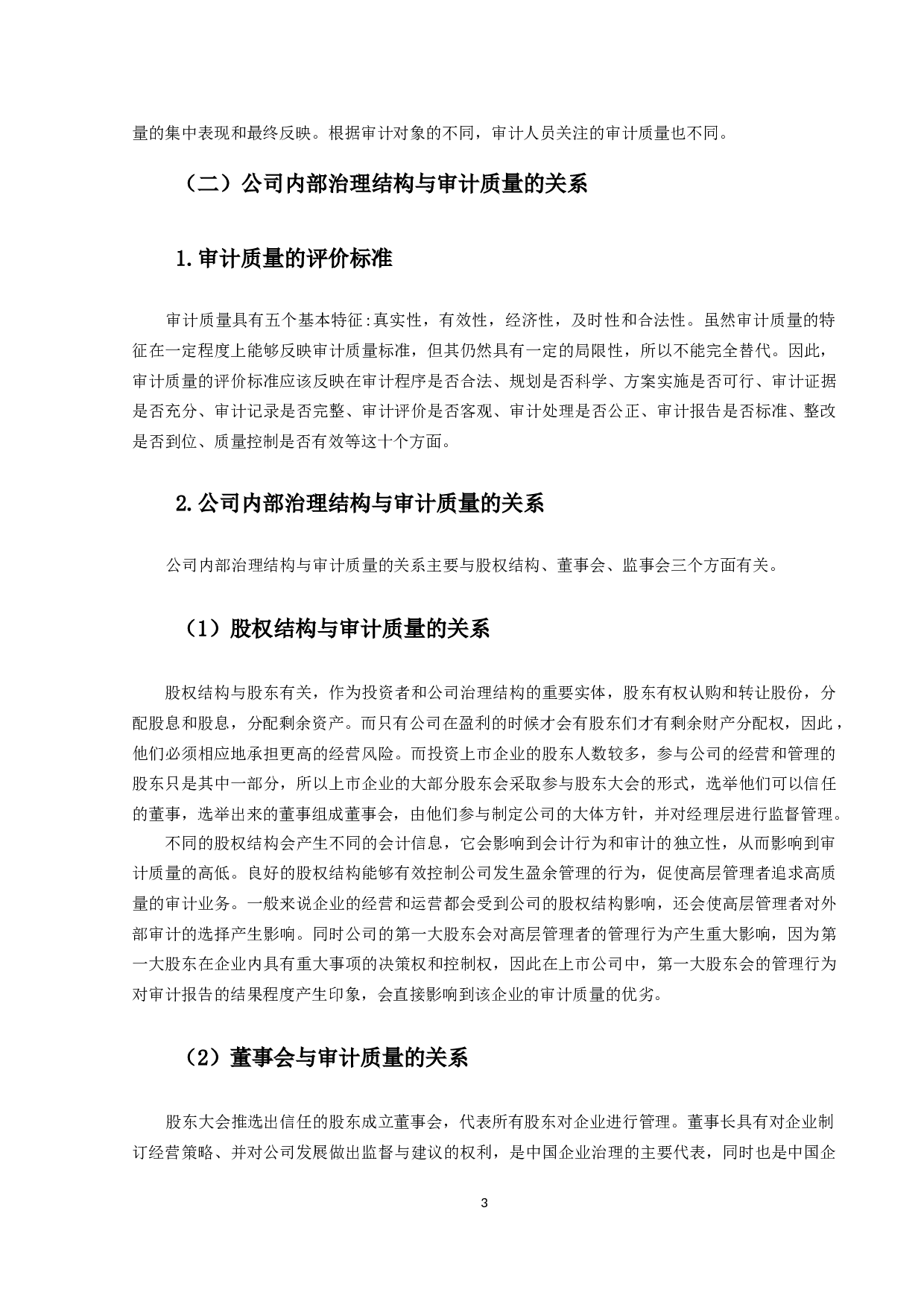 公司内部治理对审计质量影响的研究-9930字.docx 第6页