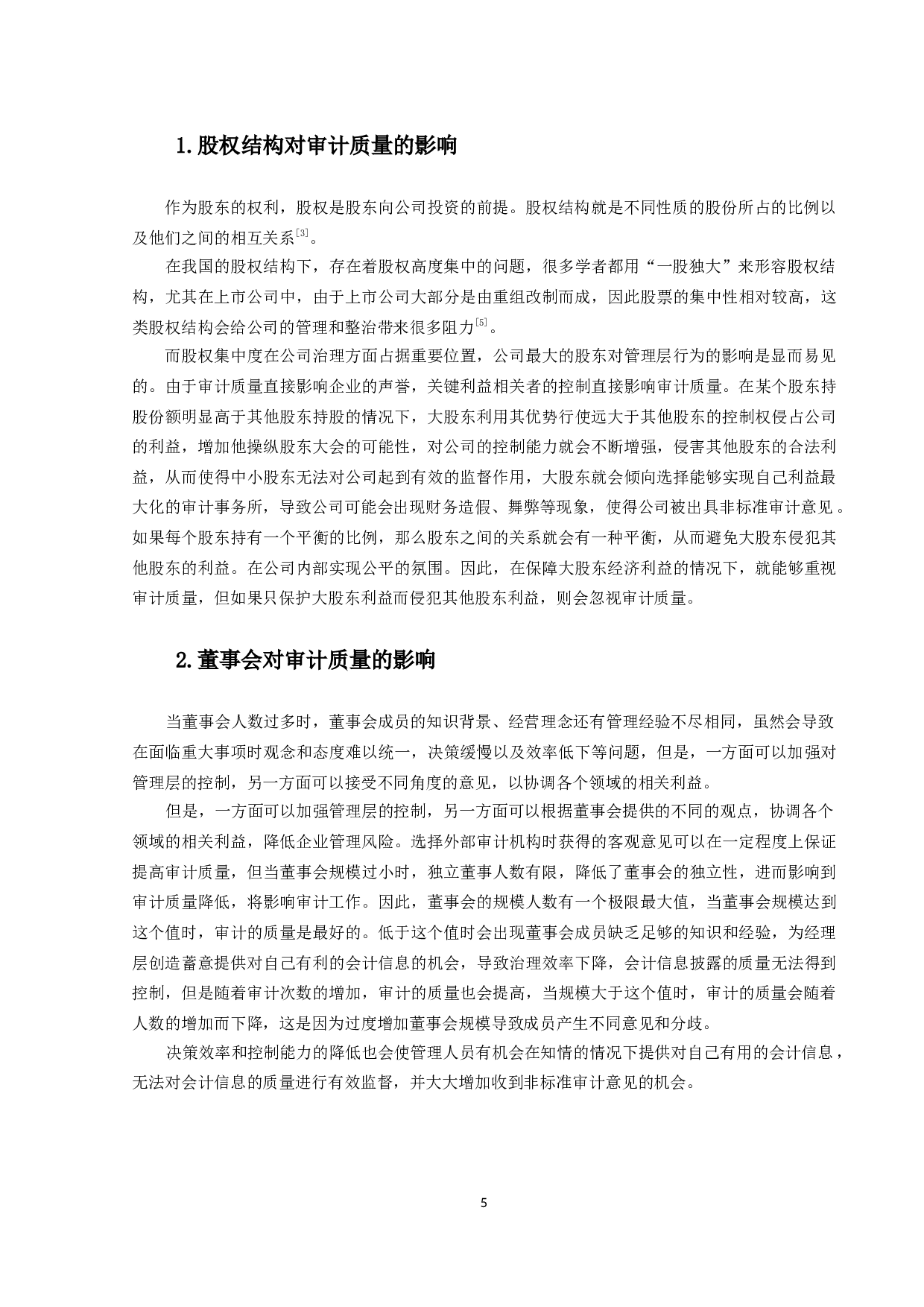 公司内部治理对审计质量影响的研究-9930字.docx 第8页