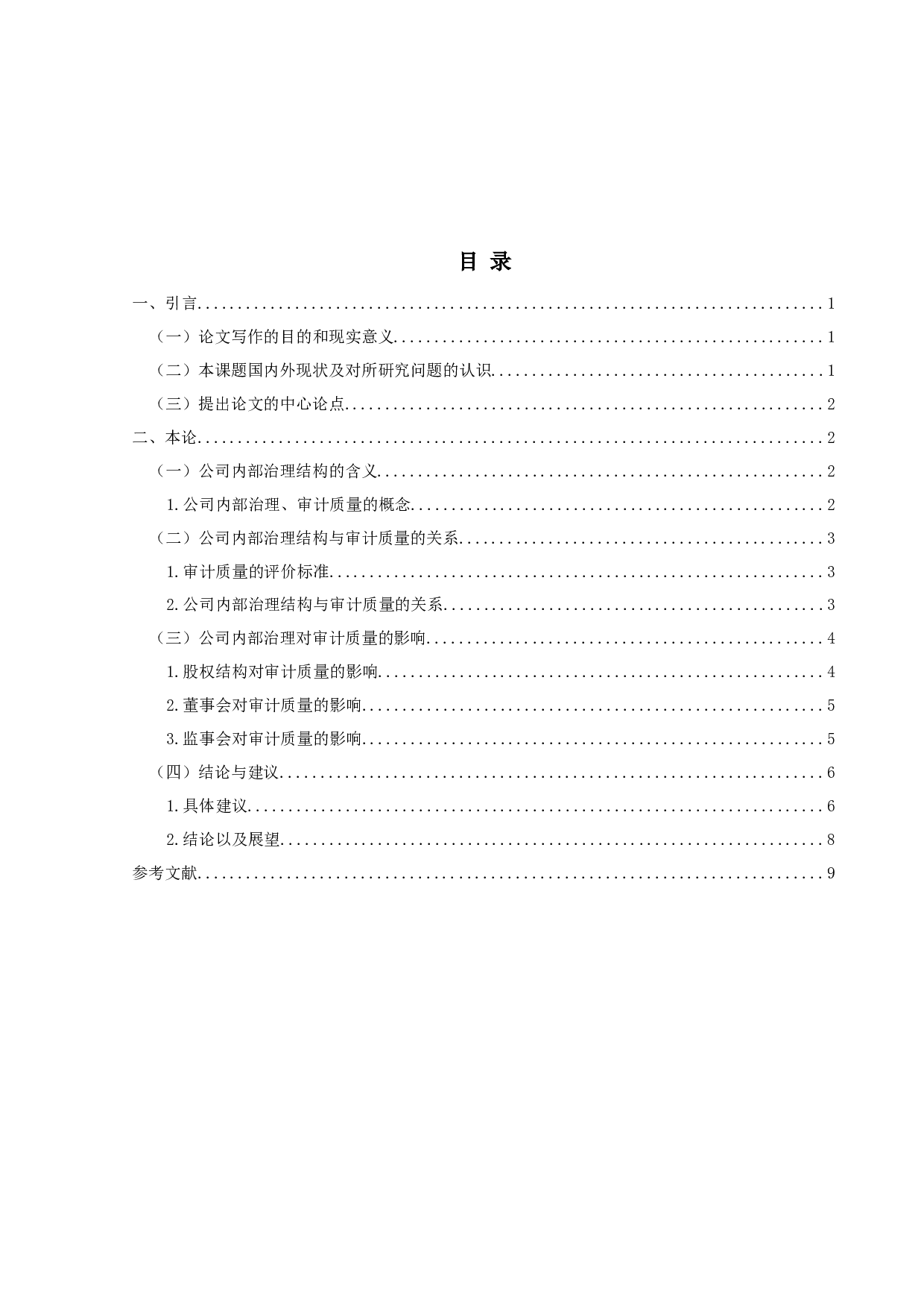 公司内部治理对审计质量影响的研究-9930字.docx 第3页
