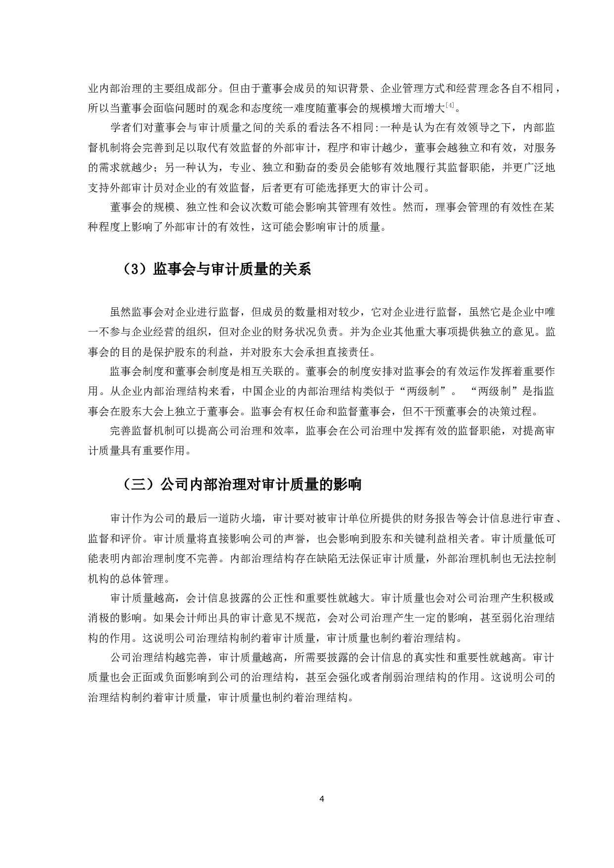 公司内部治理对审计质量影响的研究-9930字.docx 第7页
