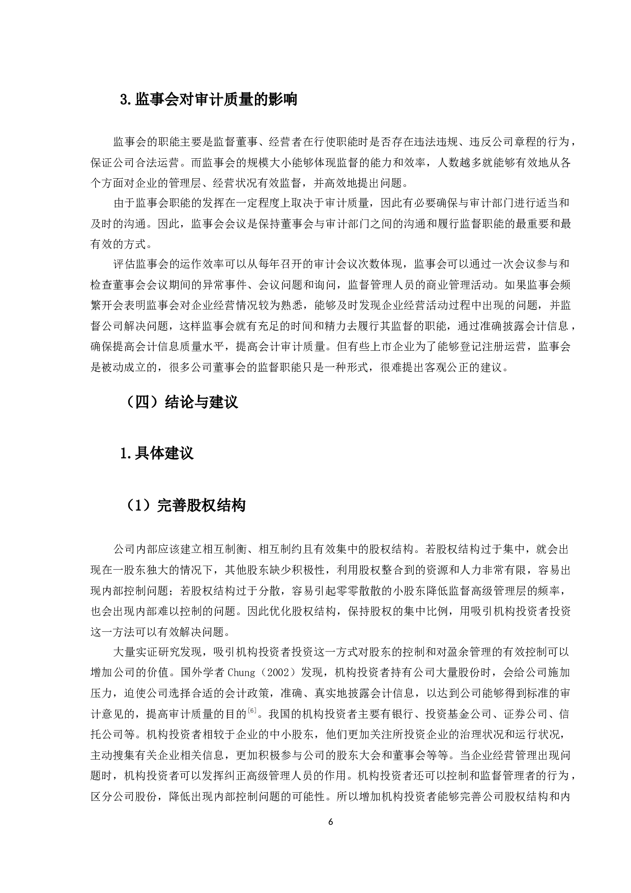 公司内部治理对审计质量影响的研究-9930字.docx 第9页