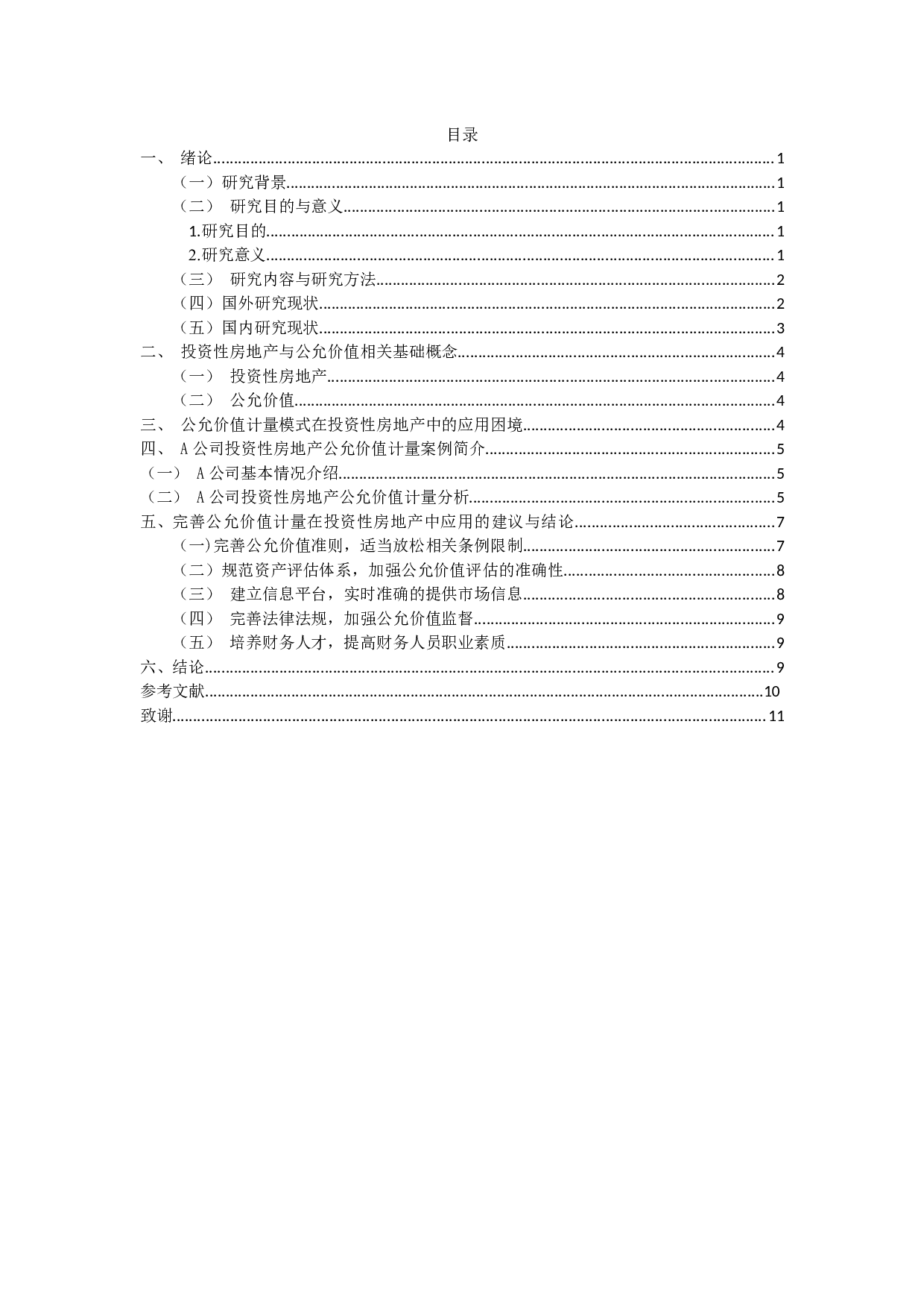 公允价值计量在投资性房地产中的应用研究&mdash;&mdash;以A公司为例-9404字.docx 第3页