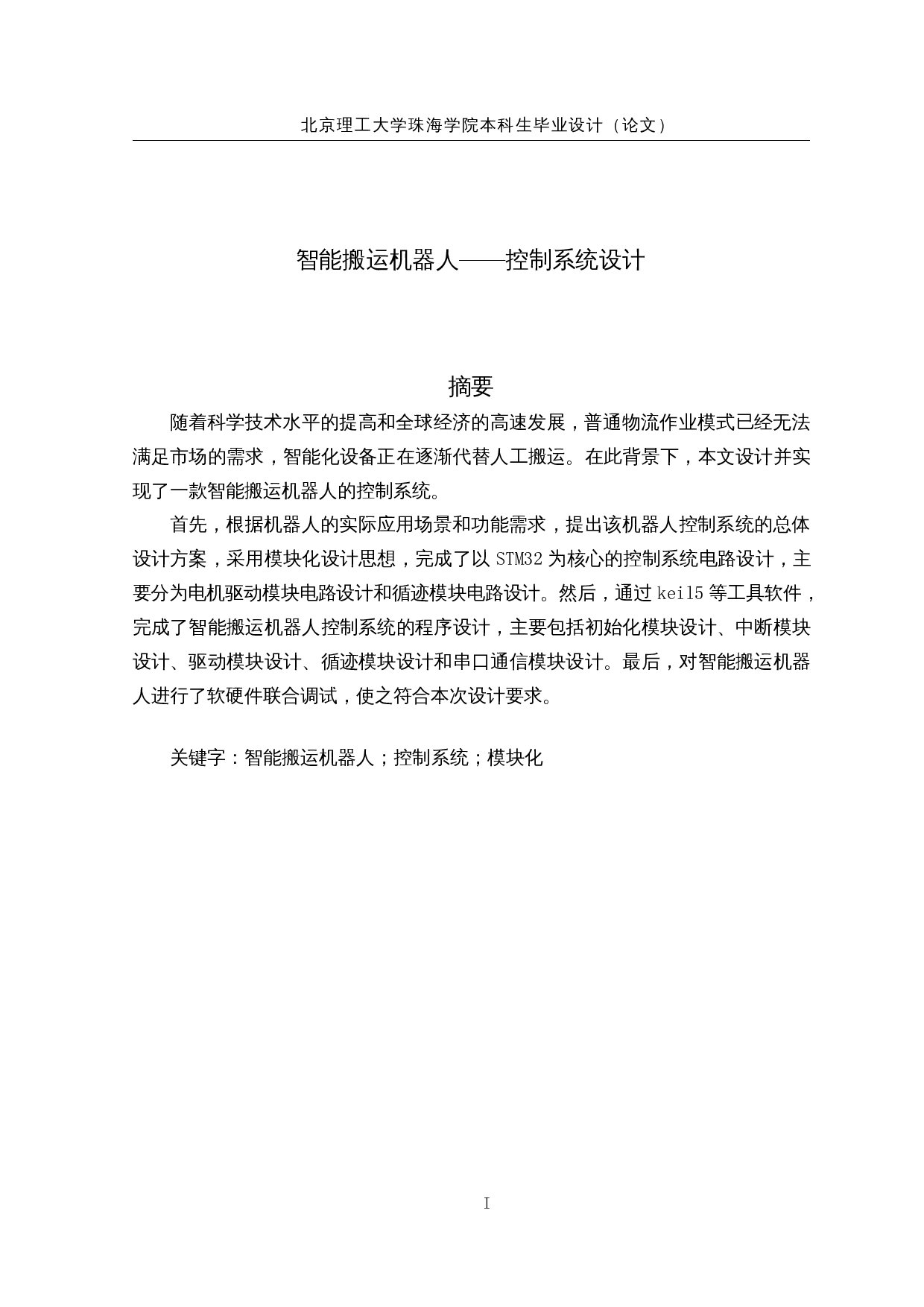智能搬运机器人&mdash;&mdash;控制系统设计-12680字.docx 第1页