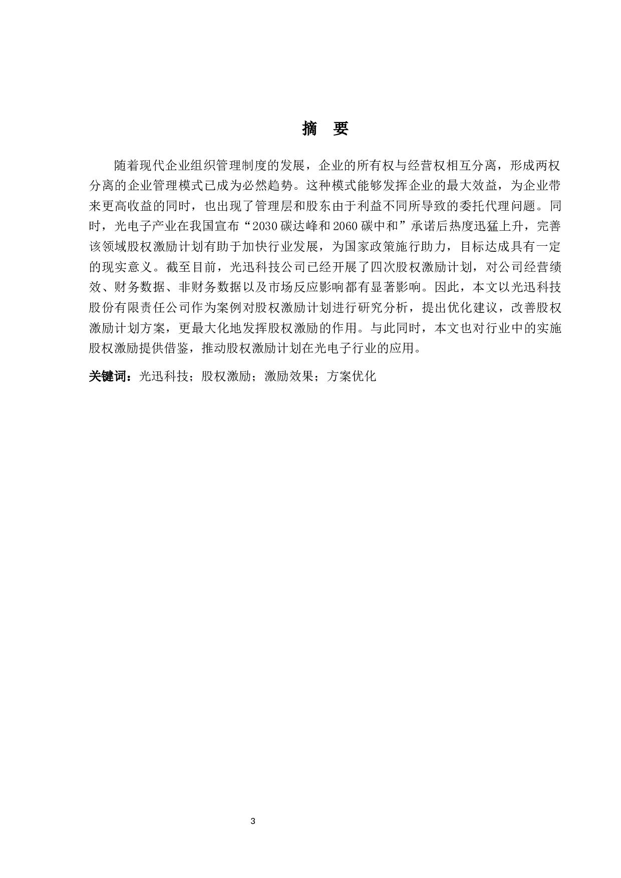 光迅科技公司股权激励方案设计及实施效果研究-11820字.docx 第1页