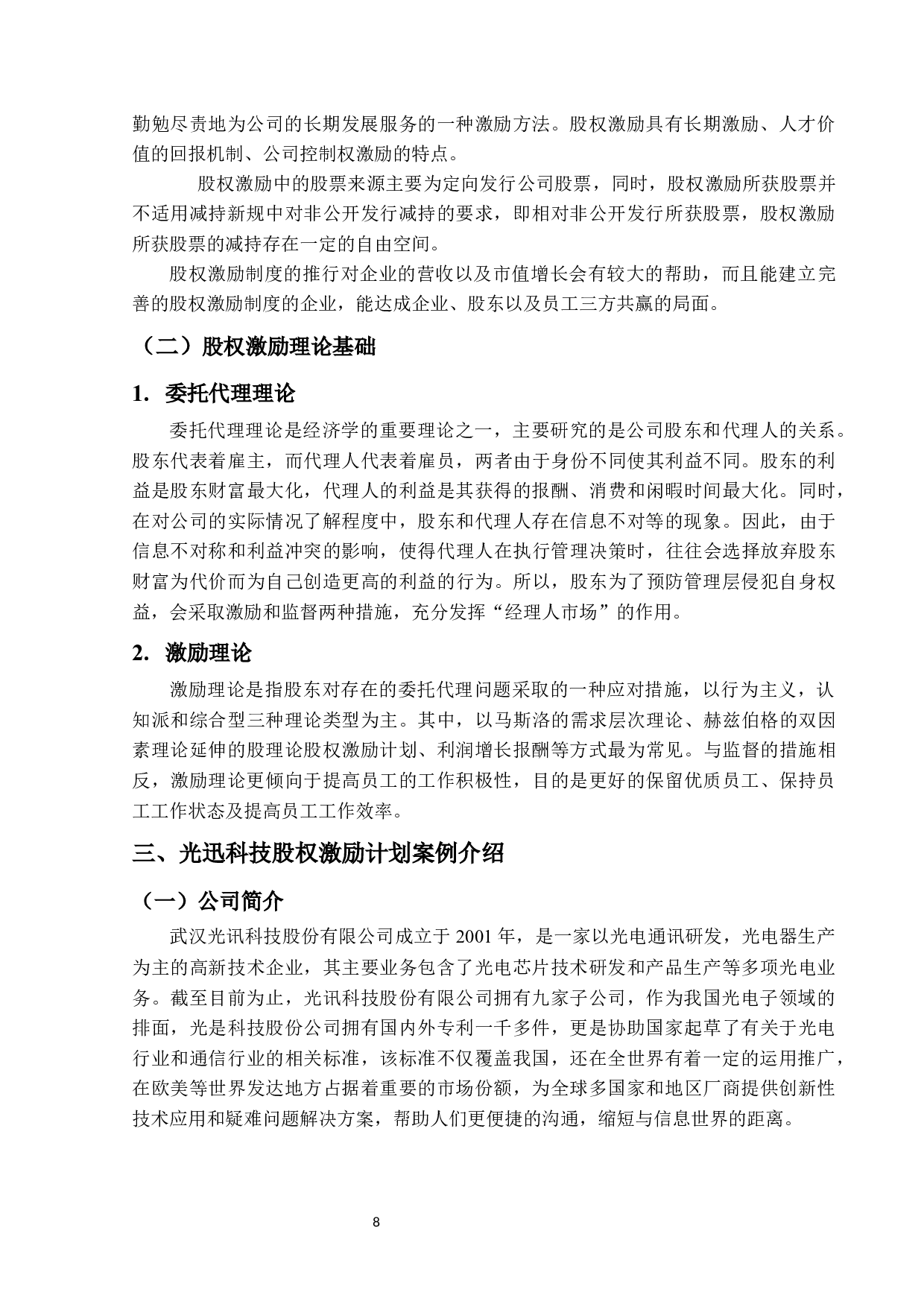 光迅科技公司股权激励方案设计及实施效果研究-11820字.docx 第6页