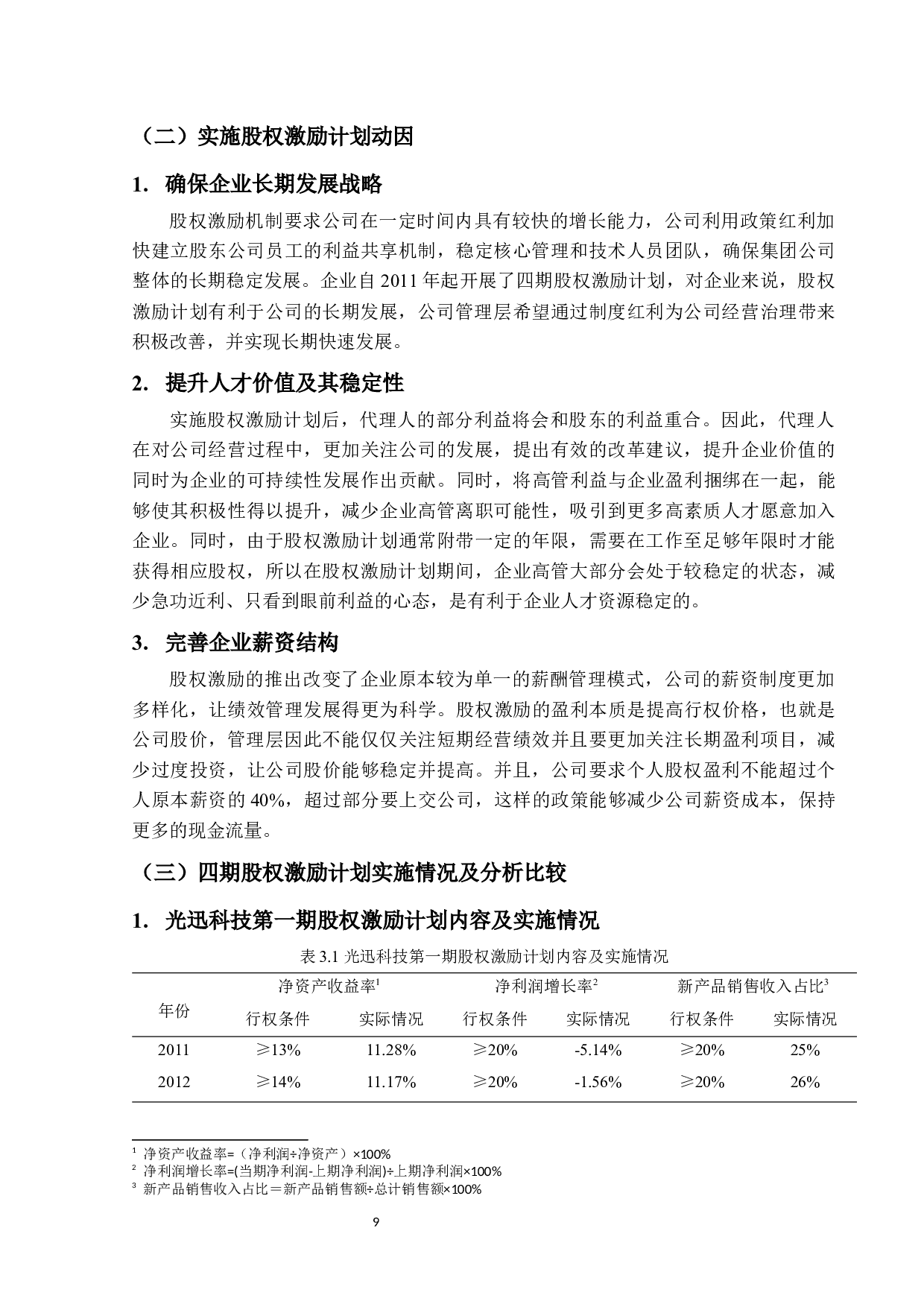 光迅科技公司股权激励方案设计及实施效果研究-11820字.docx 第7页