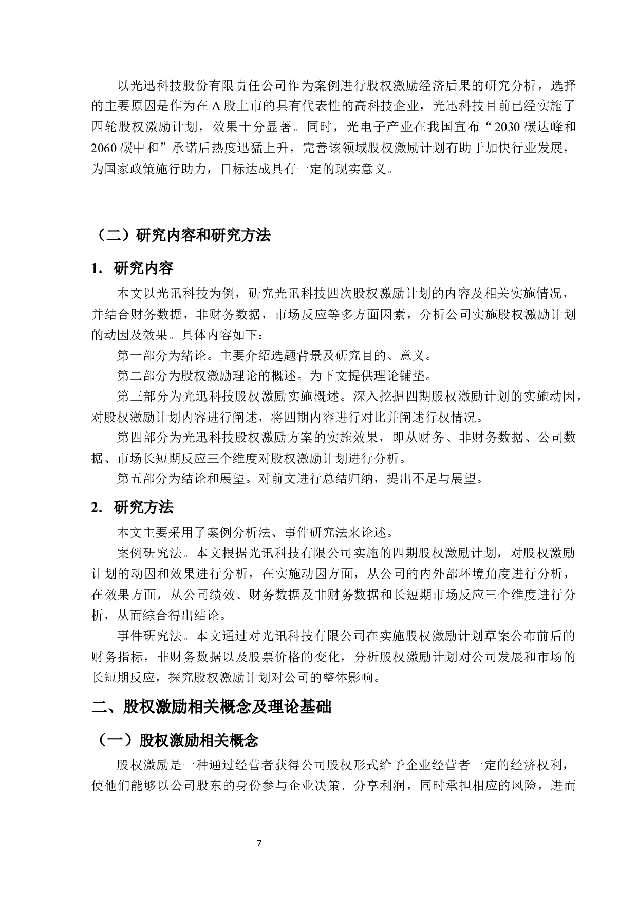 光迅科技公司股权激励方案设计及实施效果研究-11820字.docx 第5页