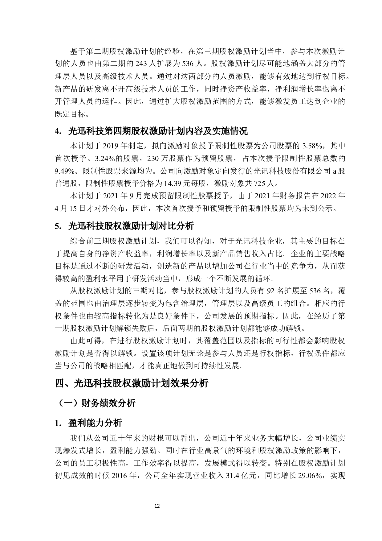 光迅科技公司股权激励方案设计及实施效果研究-11820字.docx 第10页