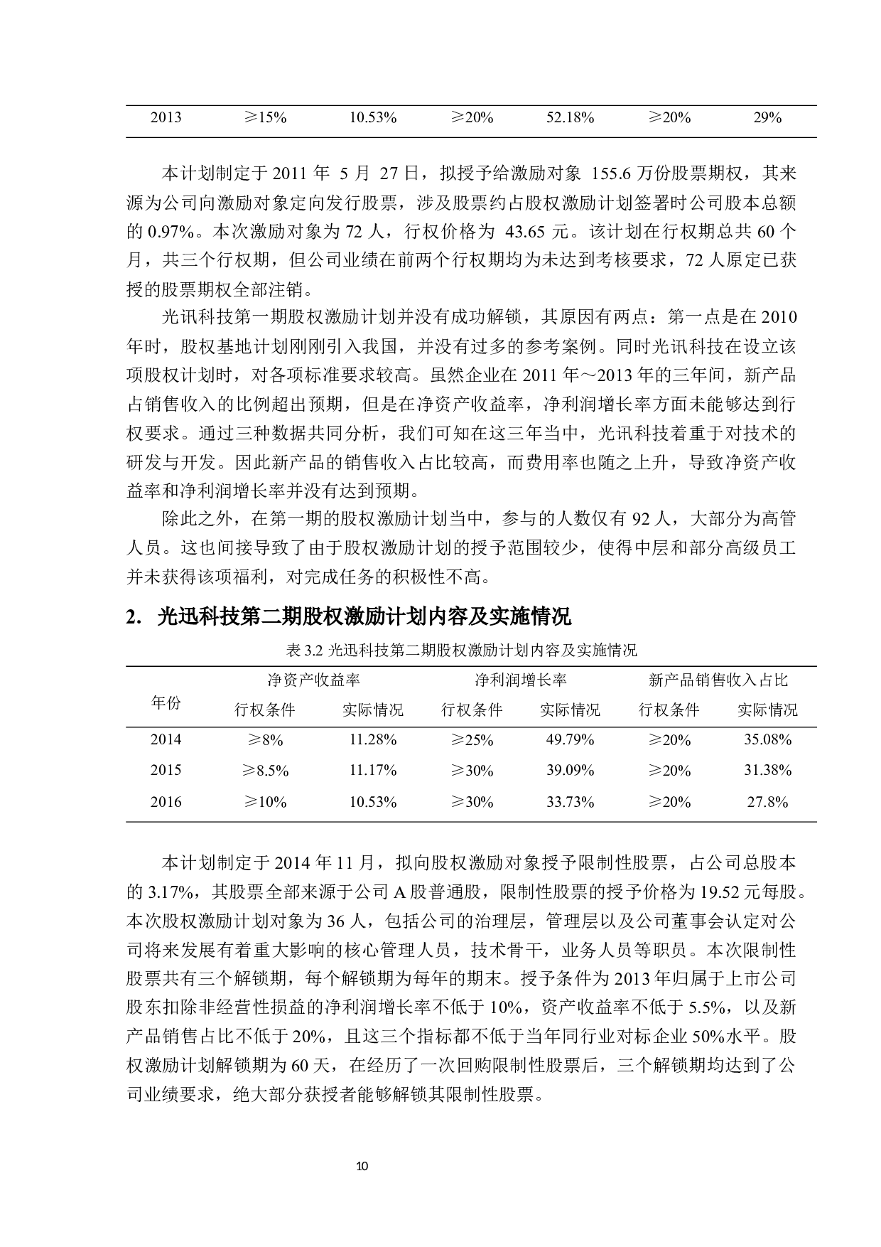 光迅科技公司股权激励方案设计及实施效果研究-11820字.docx 第8页