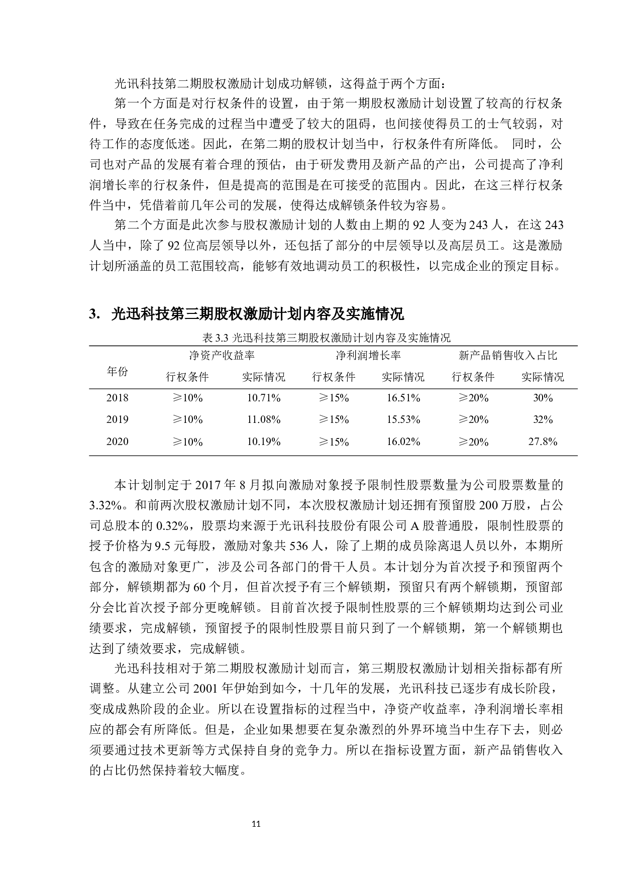 光迅科技公司股权激励方案设计及实施效果研究-11820字.docx 第9页