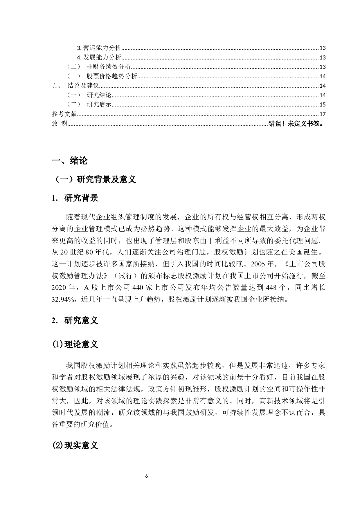 光迅科技公司股权激励方案设计及实施效果研究-11820字.docx 第4页