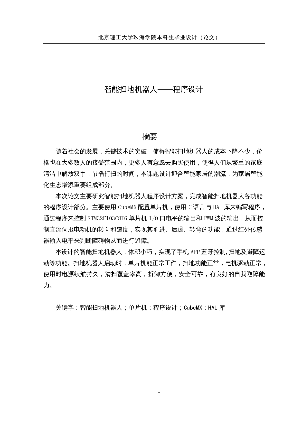 智能扫地机器人&mdash;&mdash;程序设计-14011字.docx 第1页