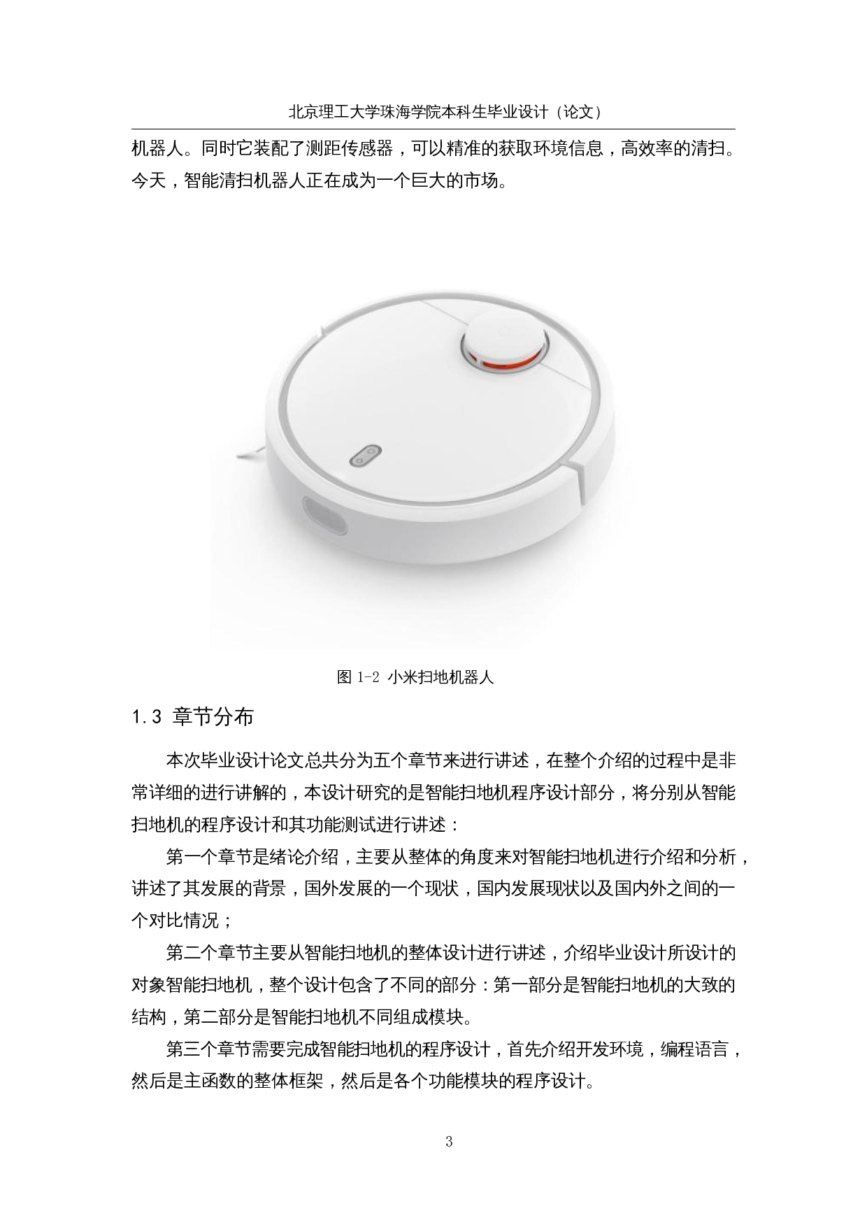 智能扫地机器人&mdash;&mdash;程序设计-14011字.docx 第6页