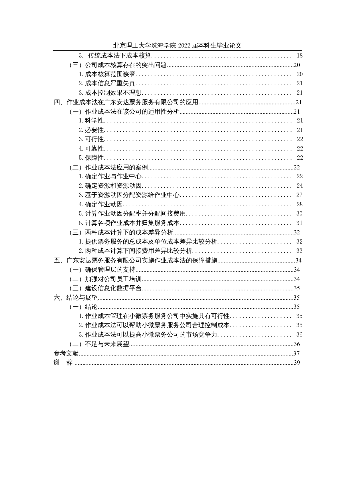 作业成本法在小微企业中的应用研究&mdash;&mdash;以广东安达票务服务有限公司为例-30487字.docx 第5页