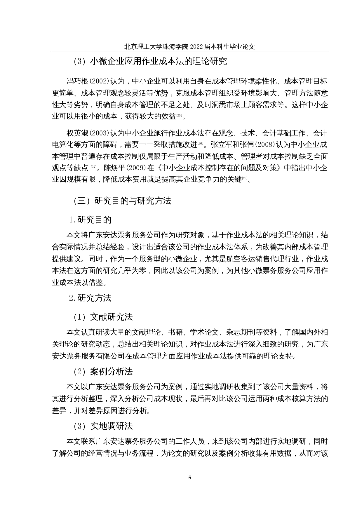 作业成本法在小微企业中的应用研究&mdash;&mdash;以广东安达票务服务有限公司为例-30487字.docx 第10页