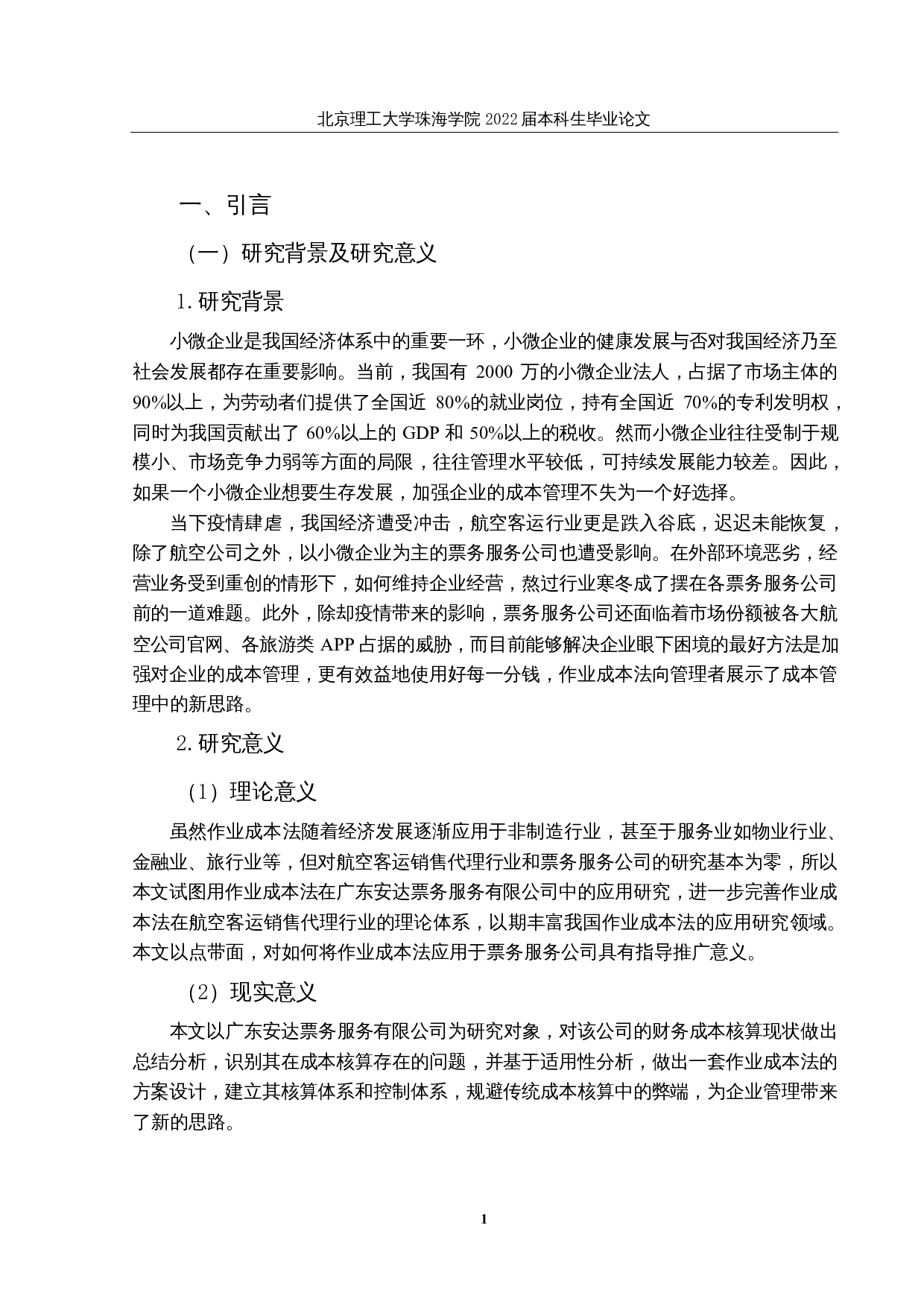 作业成本法在小微企业中的应用研究&mdash;&mdash;以广东安达票务服务有限公司为例-30487字.docx 第6页