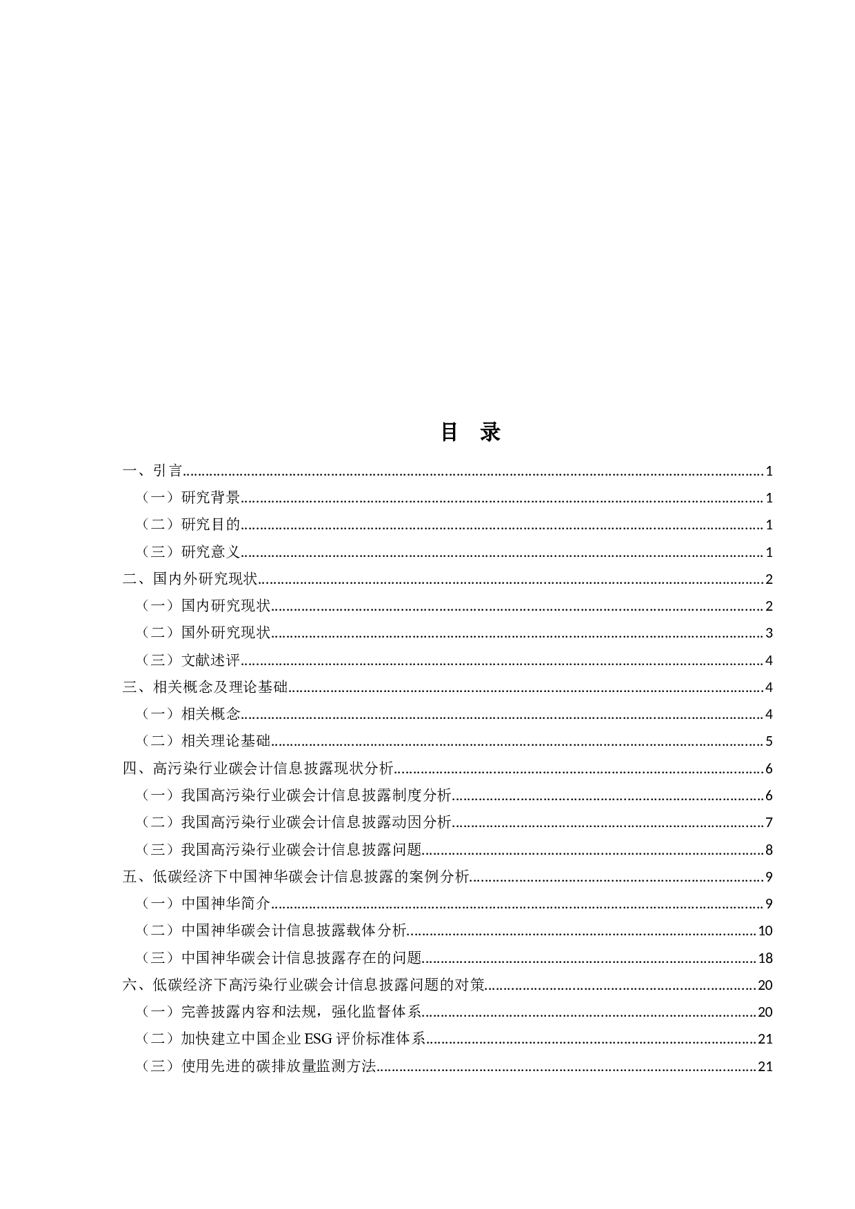 低碳经济下高污染行业碳会计信息披露研究&mdash;以中国神华集团为例-21577字.docx 第4页