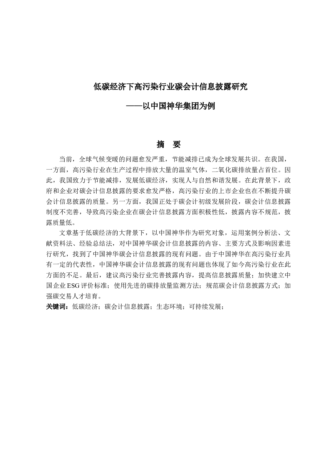 低碳经济下高污染行业碳会计信息披露研究&mdash;以中国神华集团为例-21577字.docx 第1页