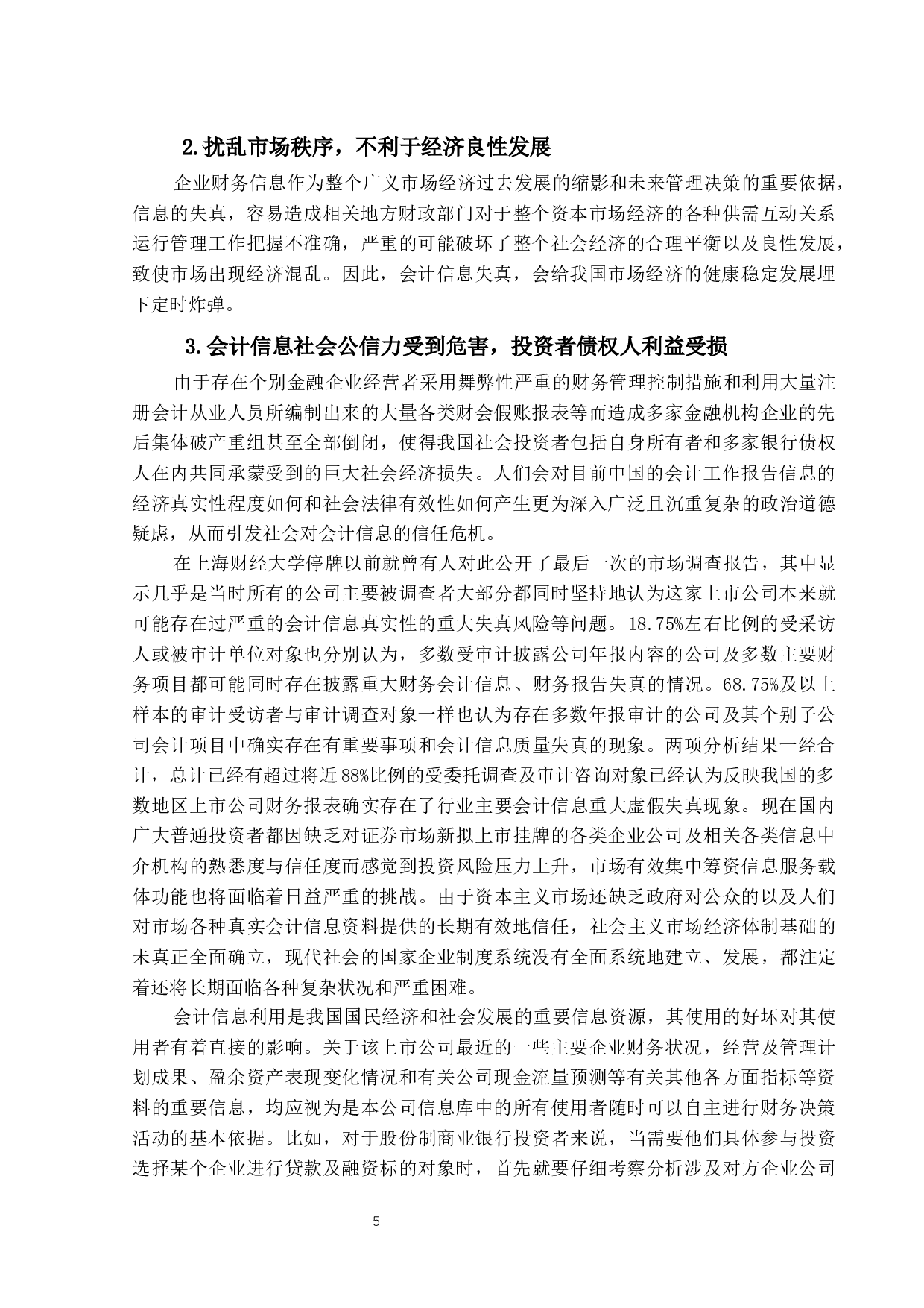 会计信息失真问题研究&mdash;&mdash;以雅百特公司为例-13774字.docx 第9页