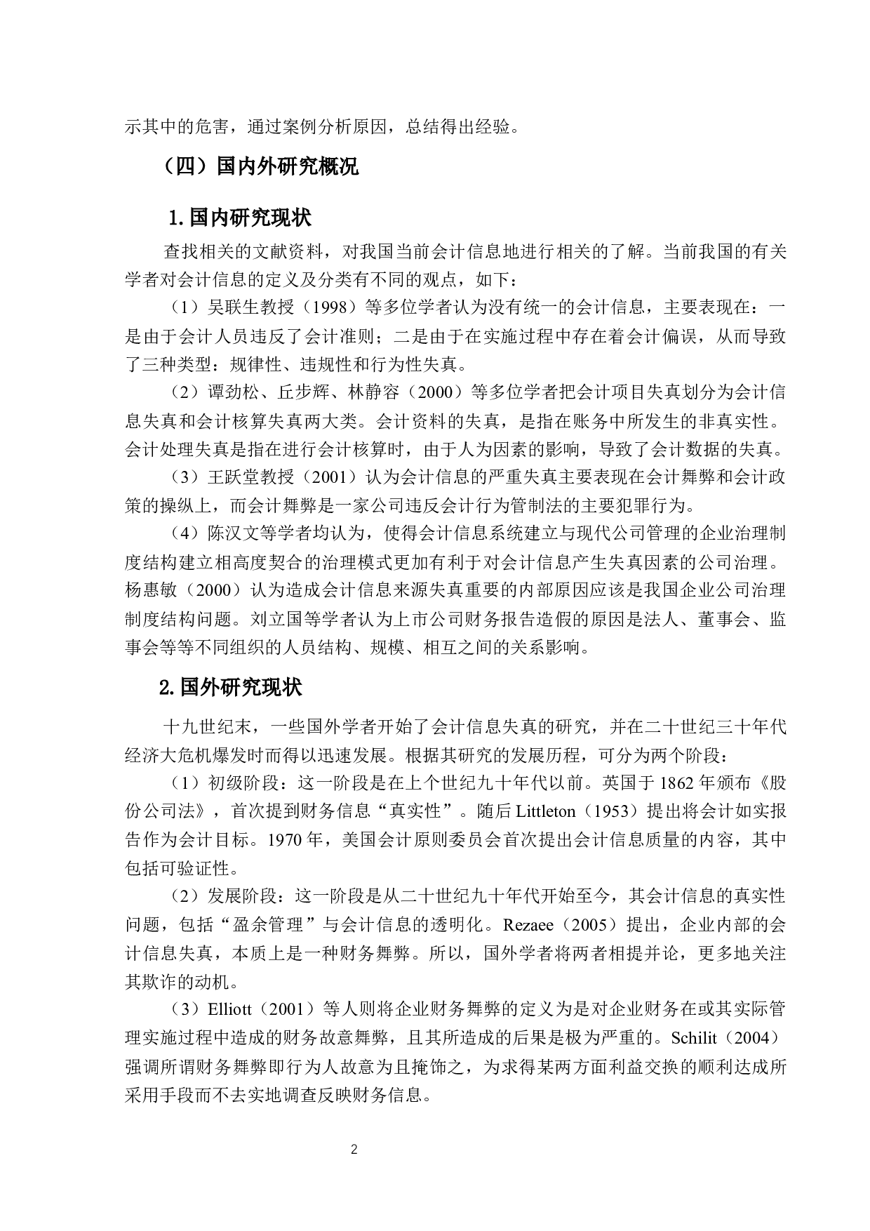 会计信息失真问题研究&mdash;&mdash;以雅百特公司为例-13774字.docx 第6页
