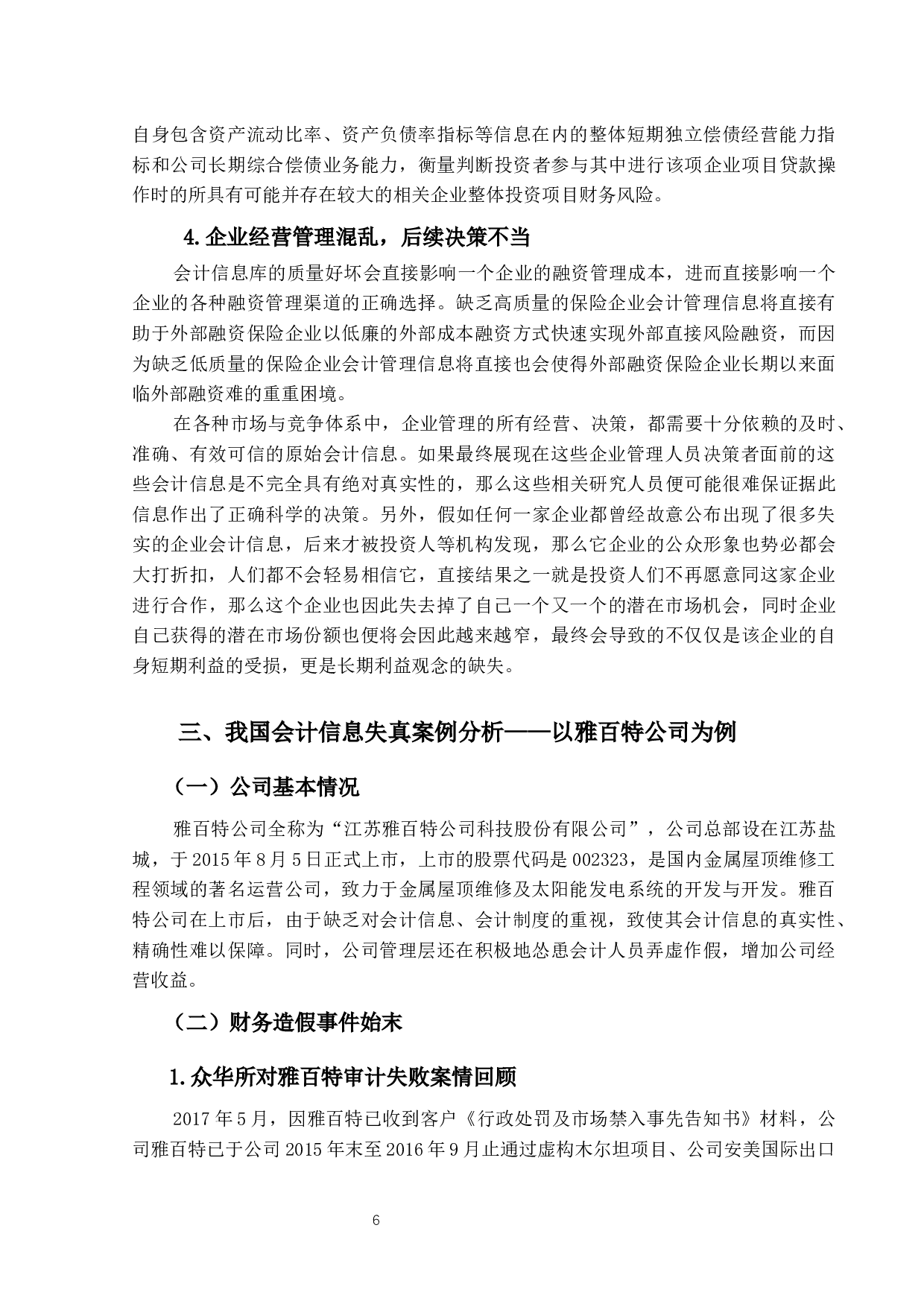 会计信息失真问题研究&mdash;&mdash;以雅百特公司为例-13774字.docx 第10页